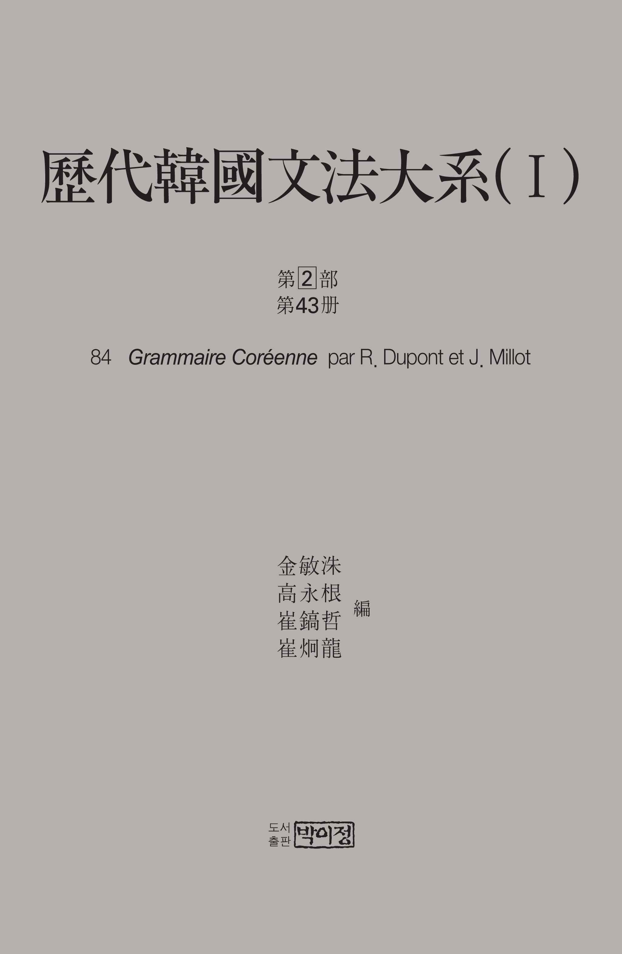 역대한국문법대계(I) 1차 2부 43책