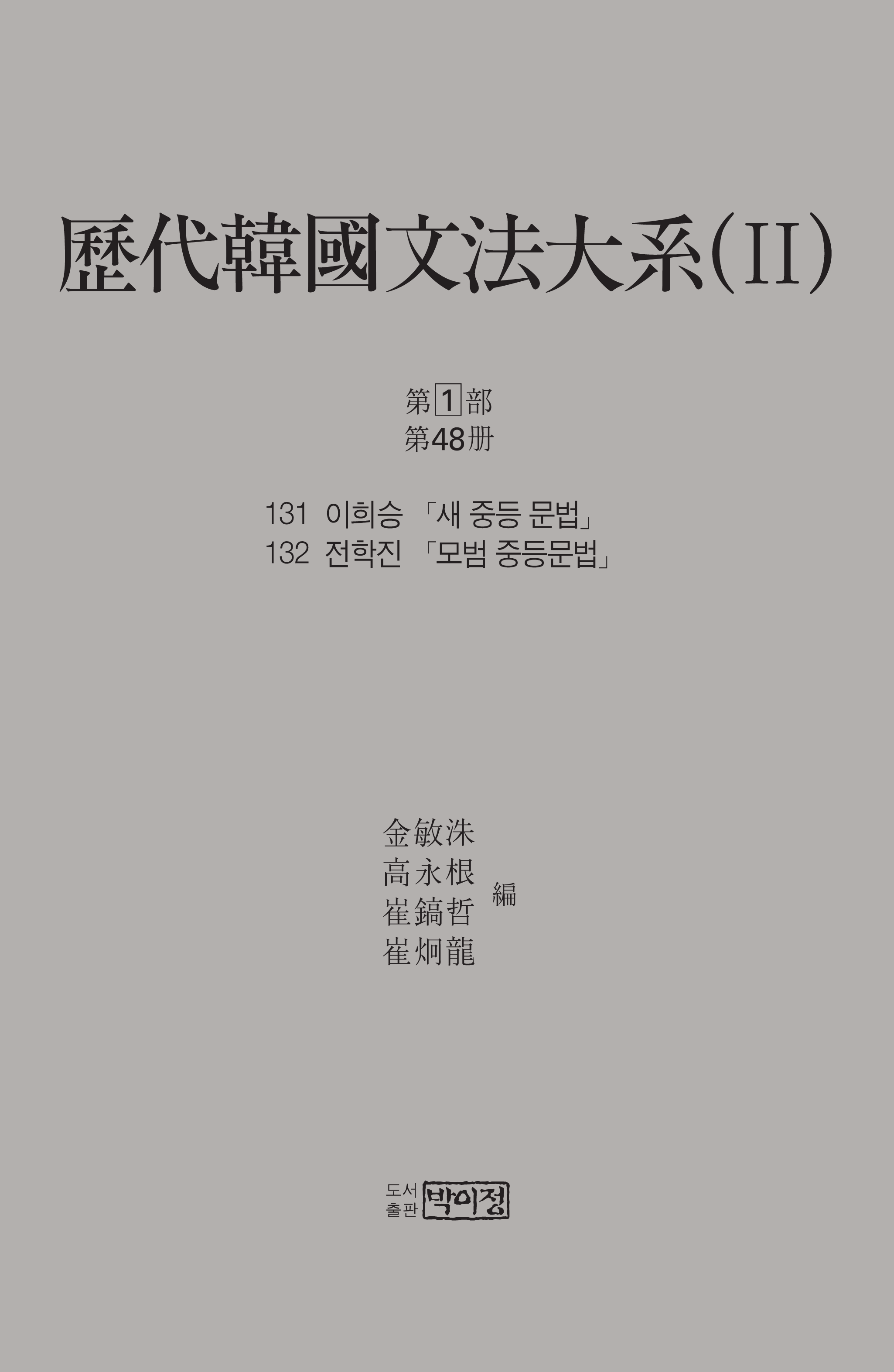 역대한국문법대계(II) 1차 제1부 제48책