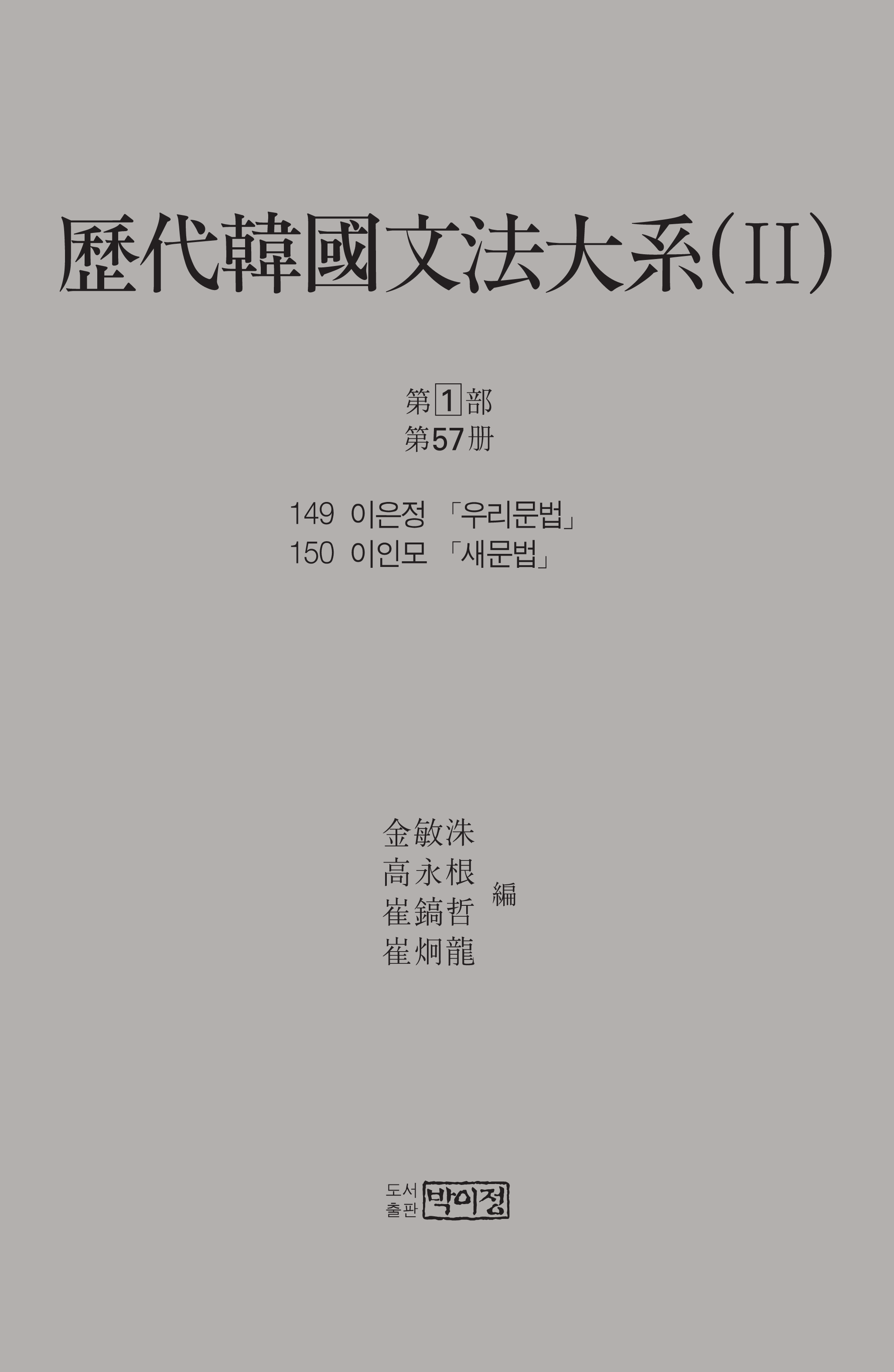 역대한국문법대계(II) 1차 제1부 제57책