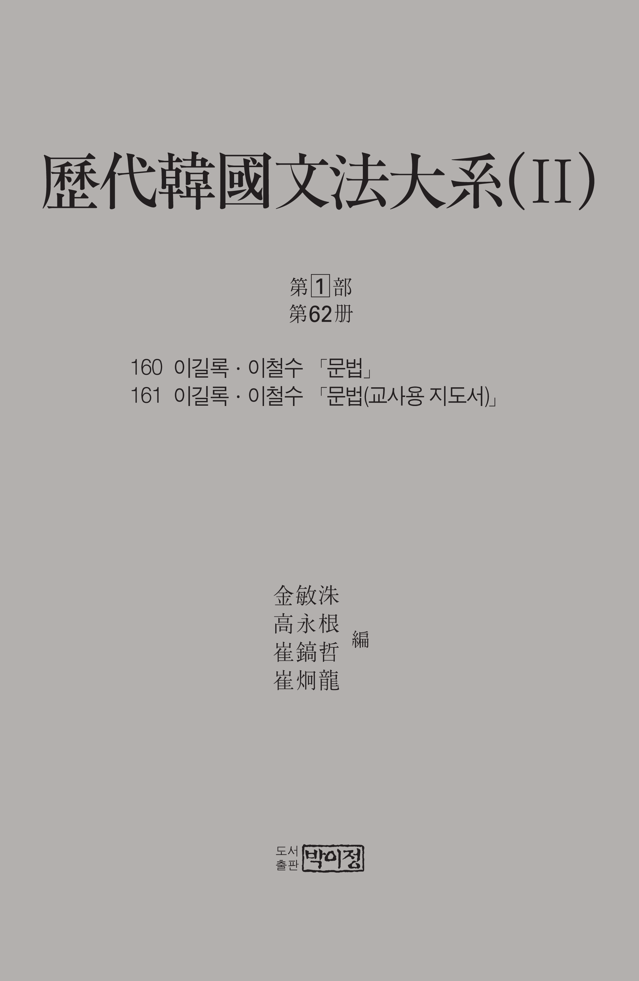 역대한국문법대계(II) 1차 제1부 제62책