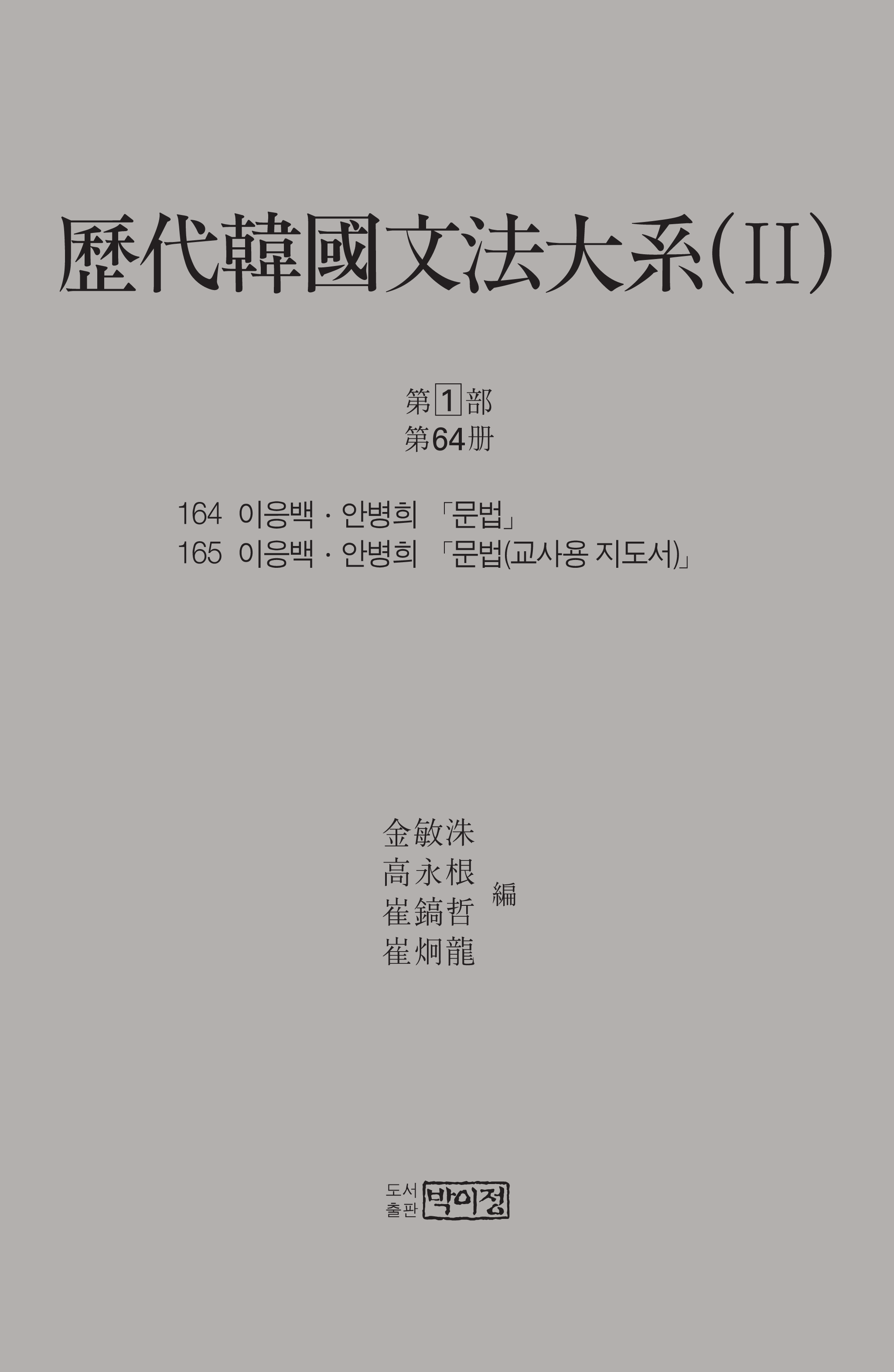 역대한국문법대계(II) 1차 제1부 제64책