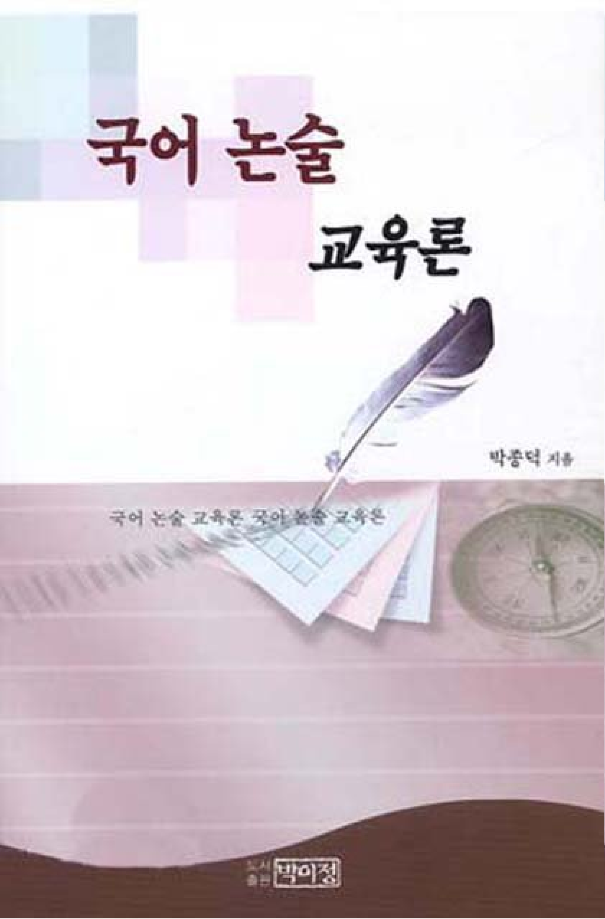 국어 논술 교육론