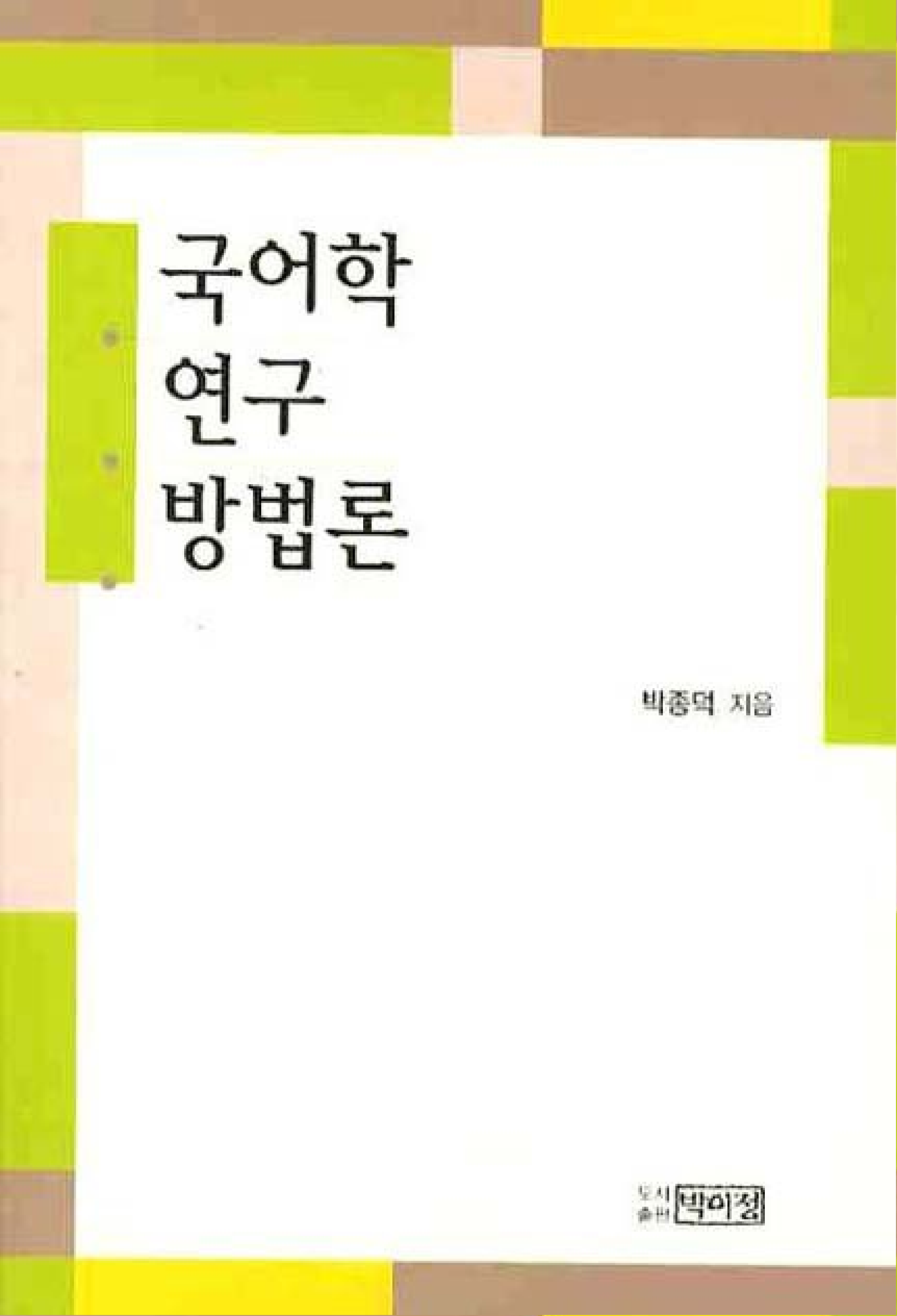 국어학 연구 방법론