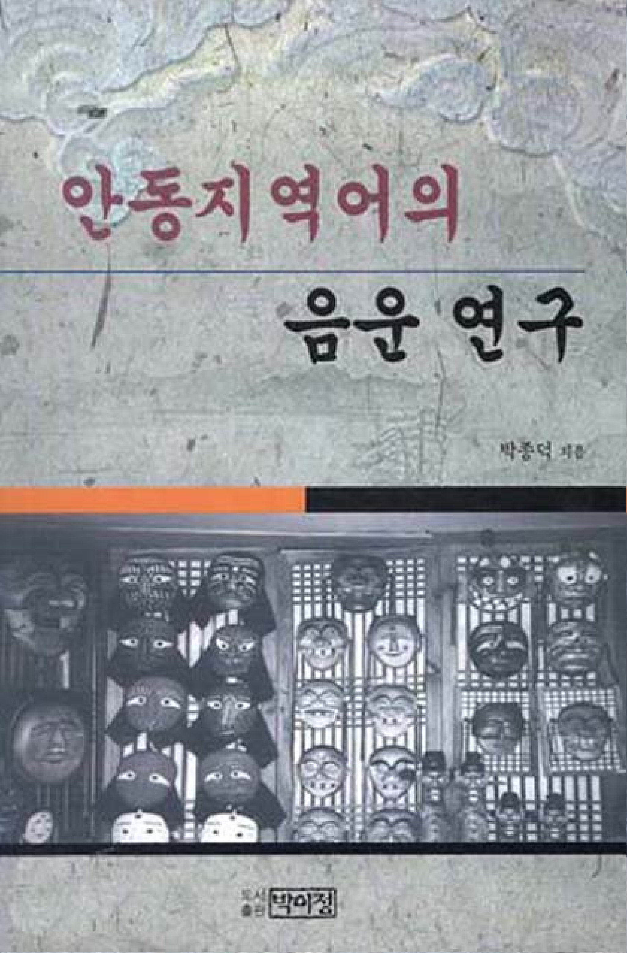 안동지역어의 음운 연구