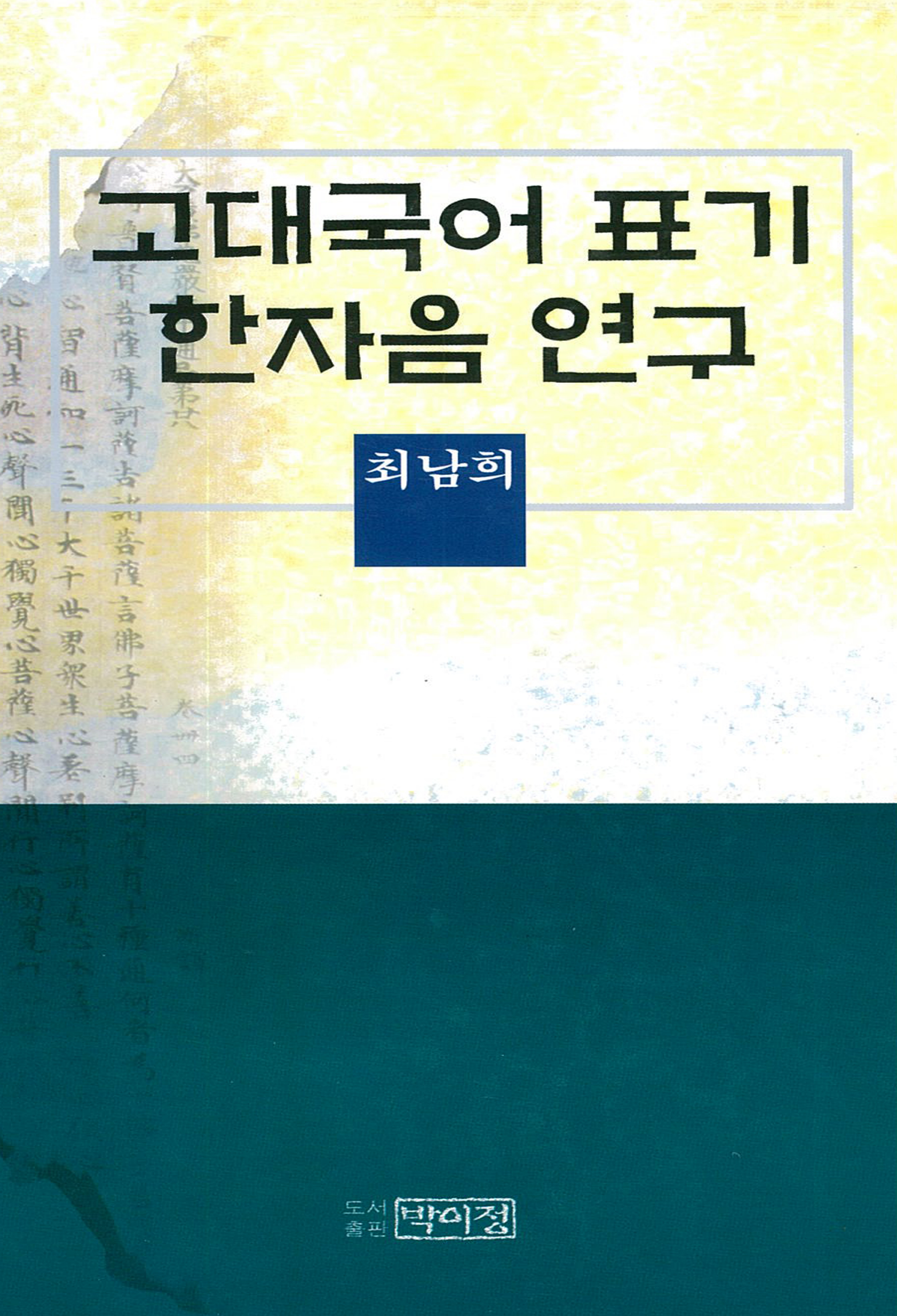 고대국어 표기한자음 연구