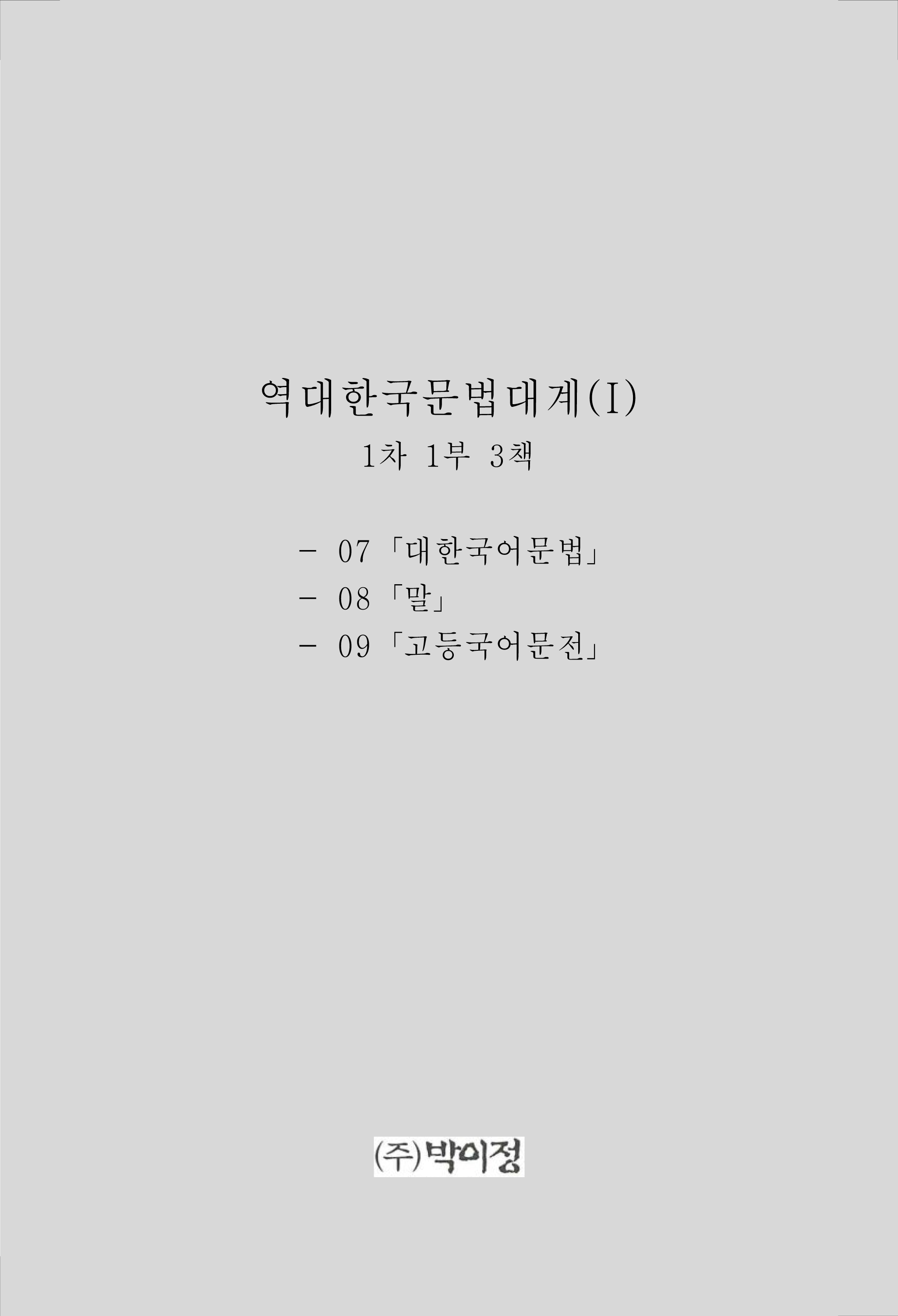 역대한국문법대계(I) 1부 3책