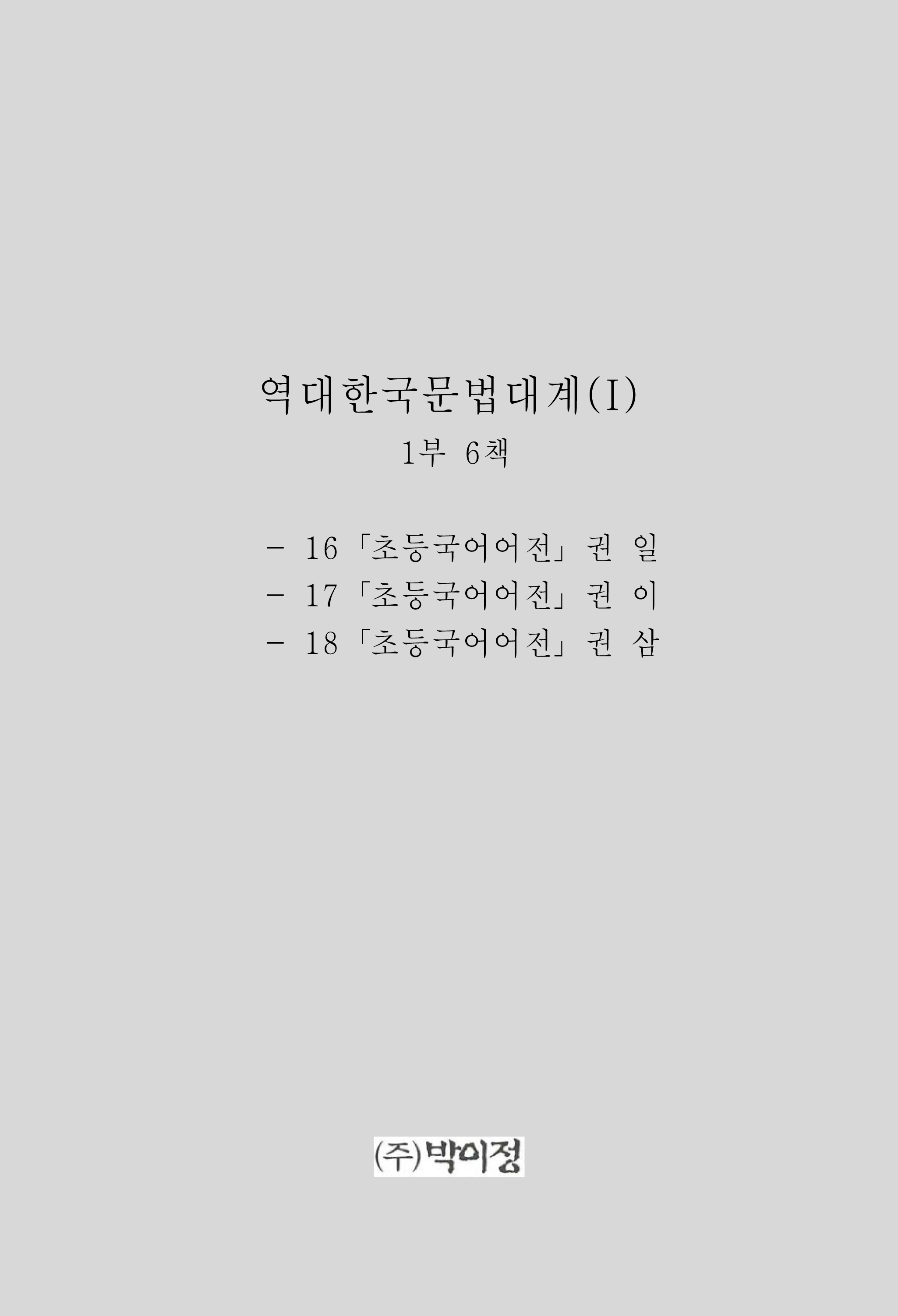 역대한국문법대계(I) 1부 6책