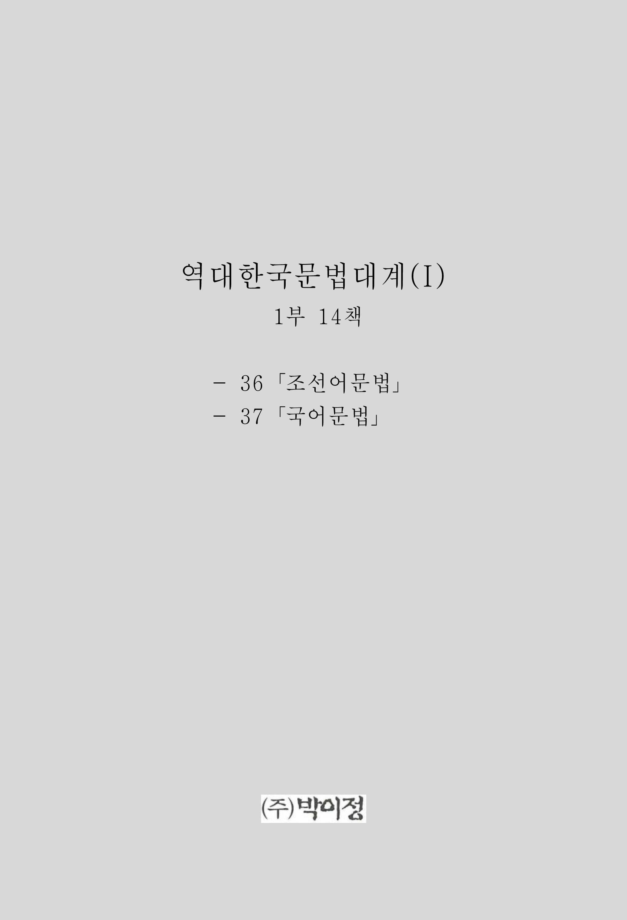 역대한국문법대계(I) 1부 14책