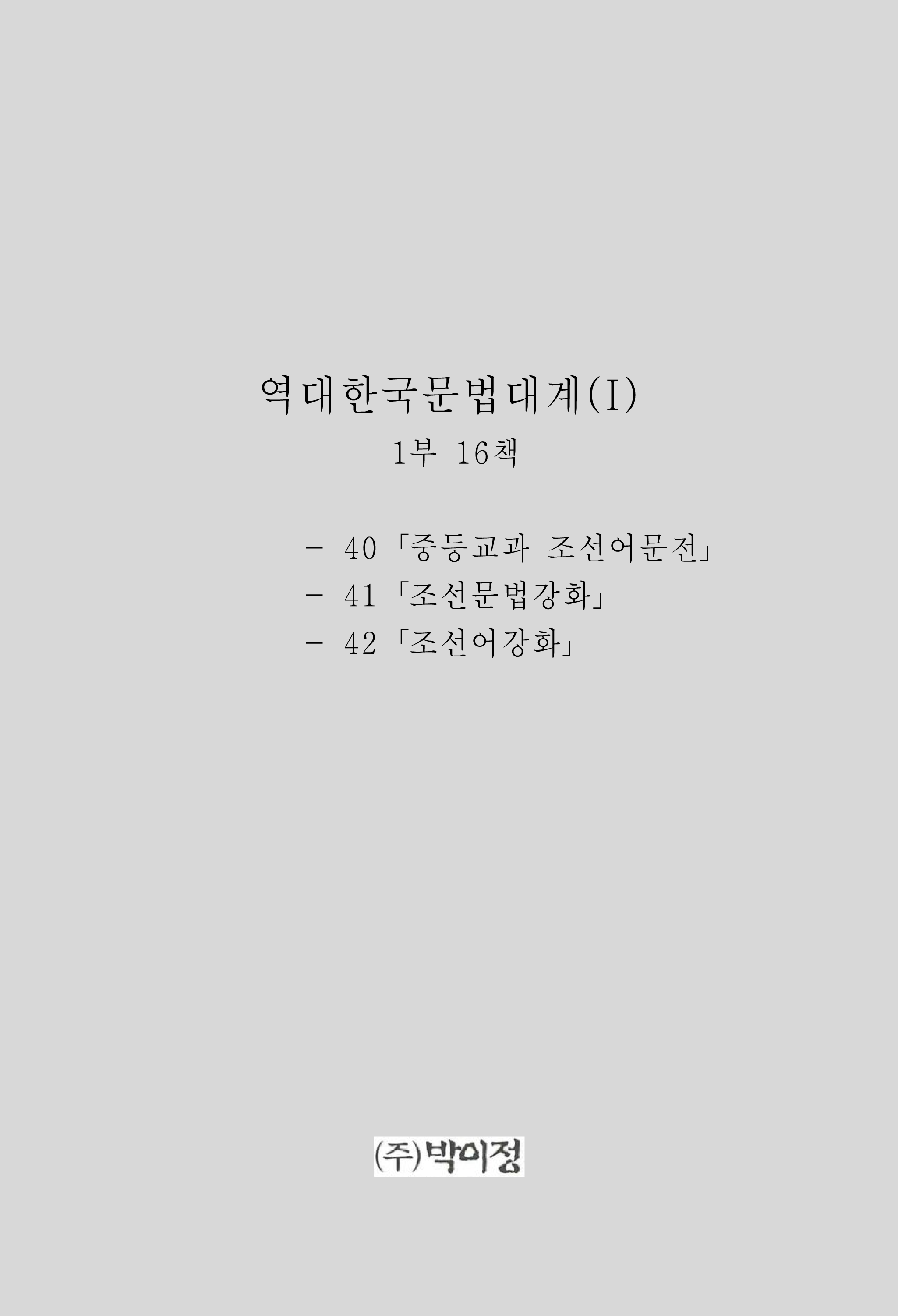 역대한국문법대계(I) 1부 16책