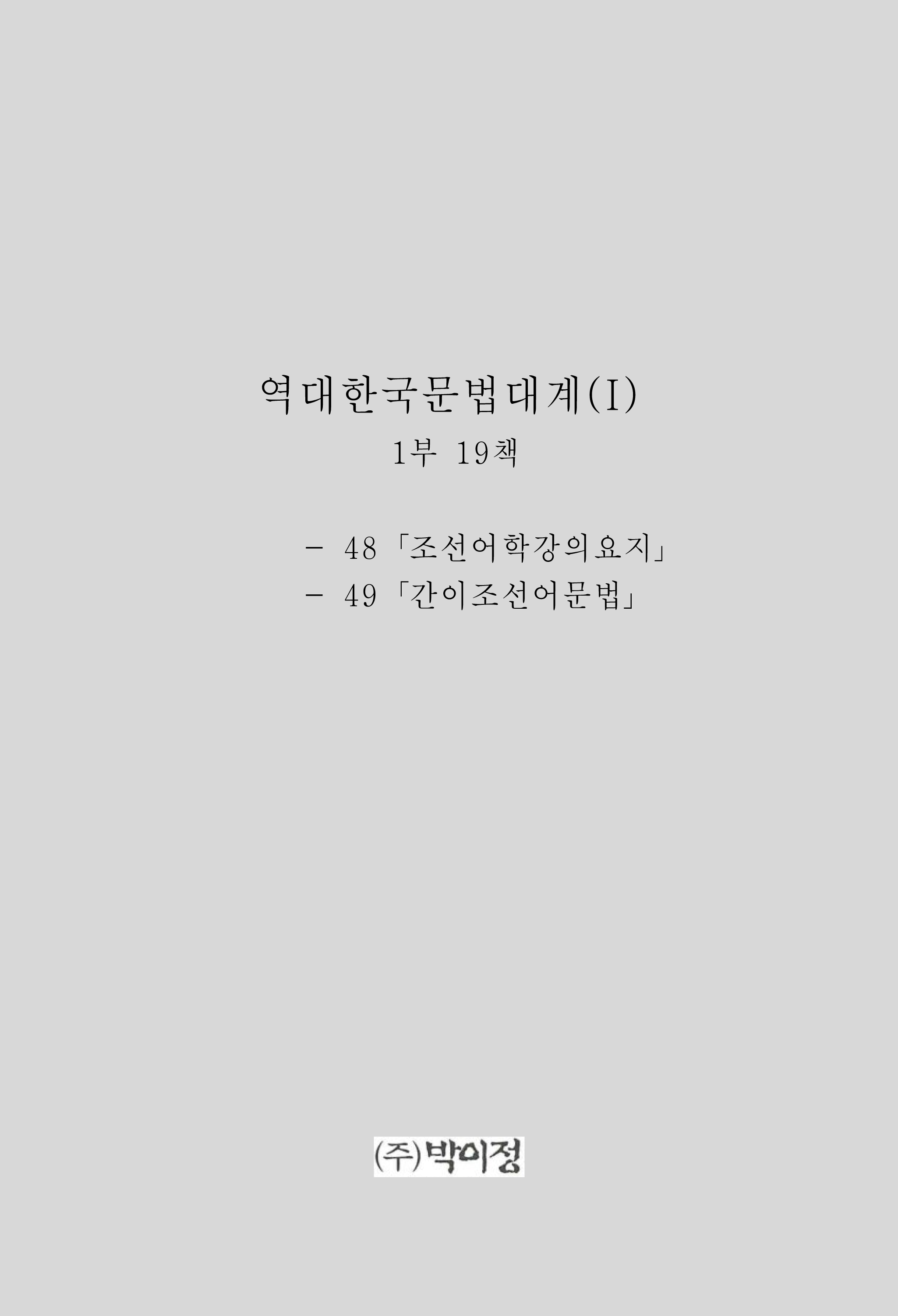 역대한국문법대계(I) 1부 19책