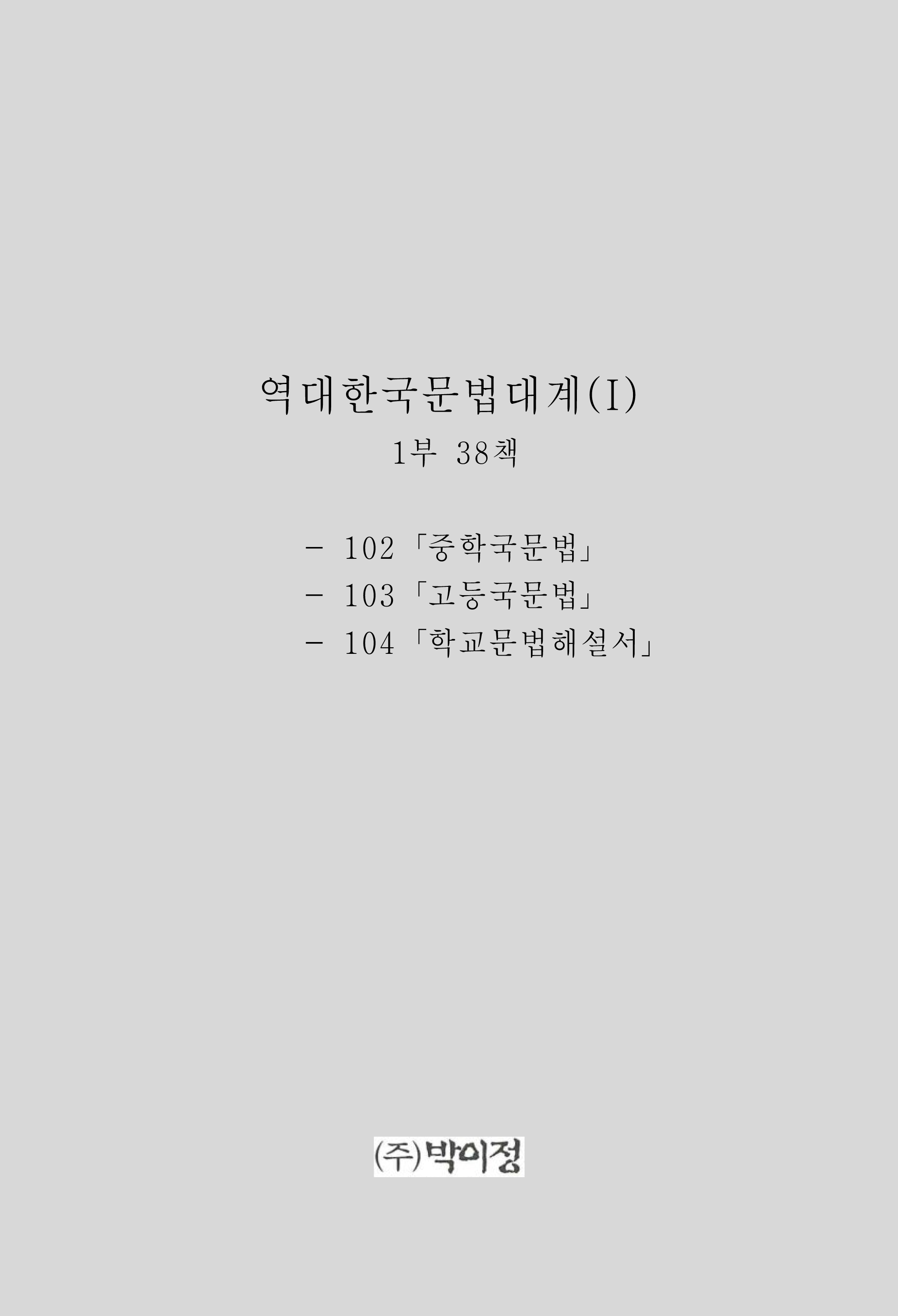 역대한국문법대계(I) 1부 38책