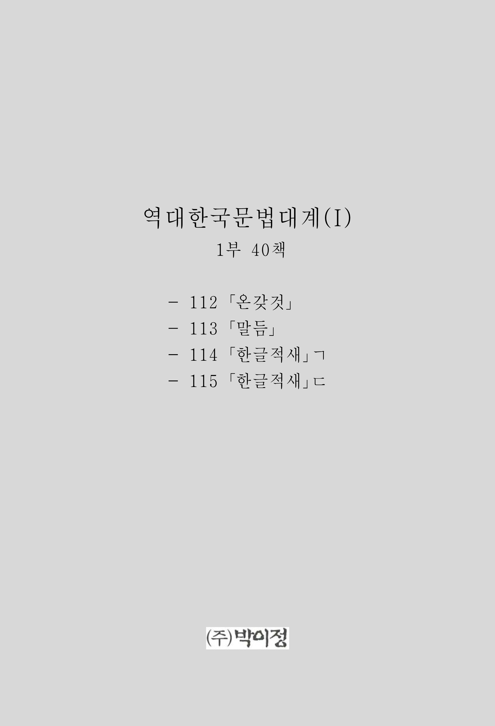 역대한국문법대계(I) 1부 40책