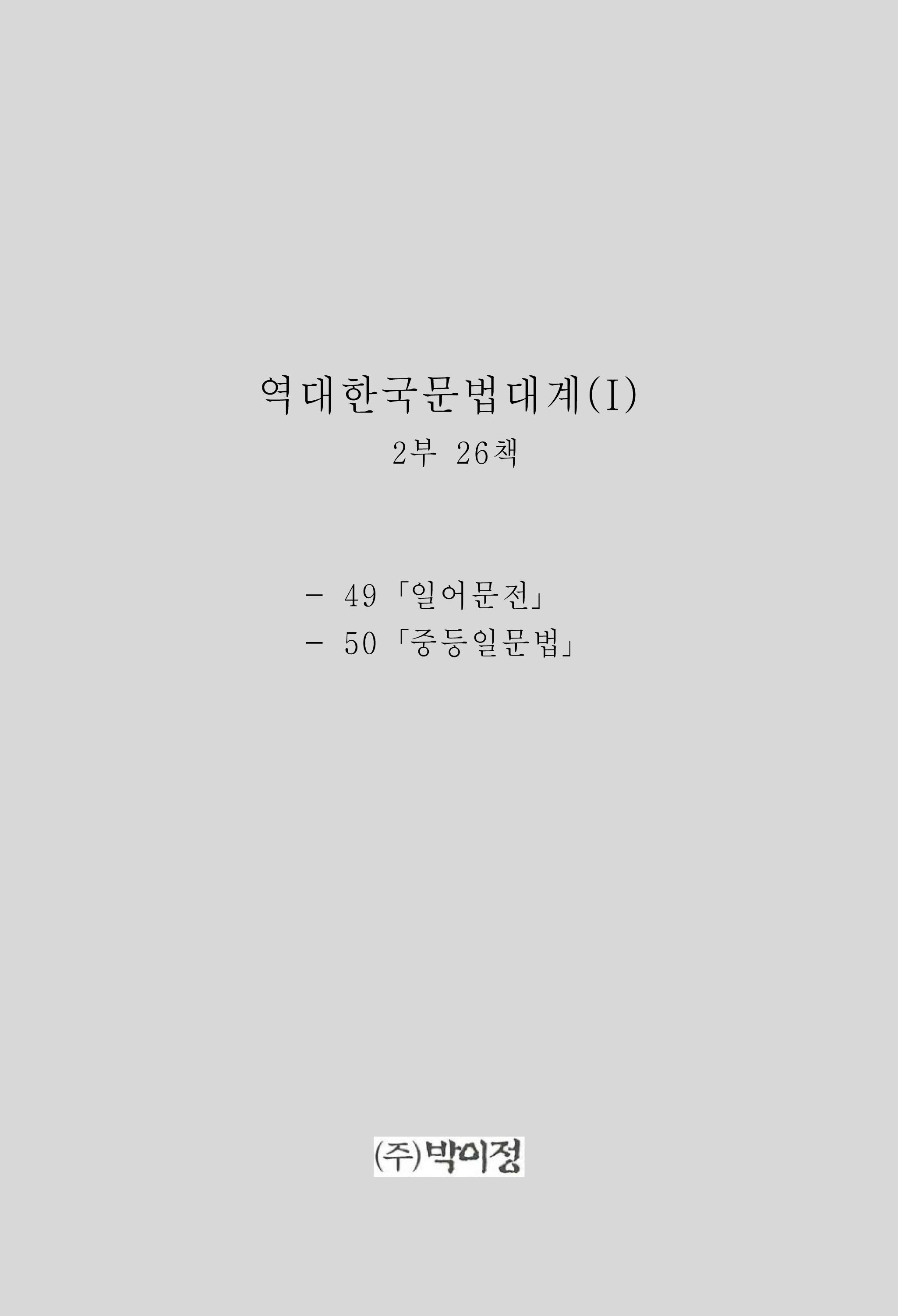 역대한국문법대계(I) 2부 26책