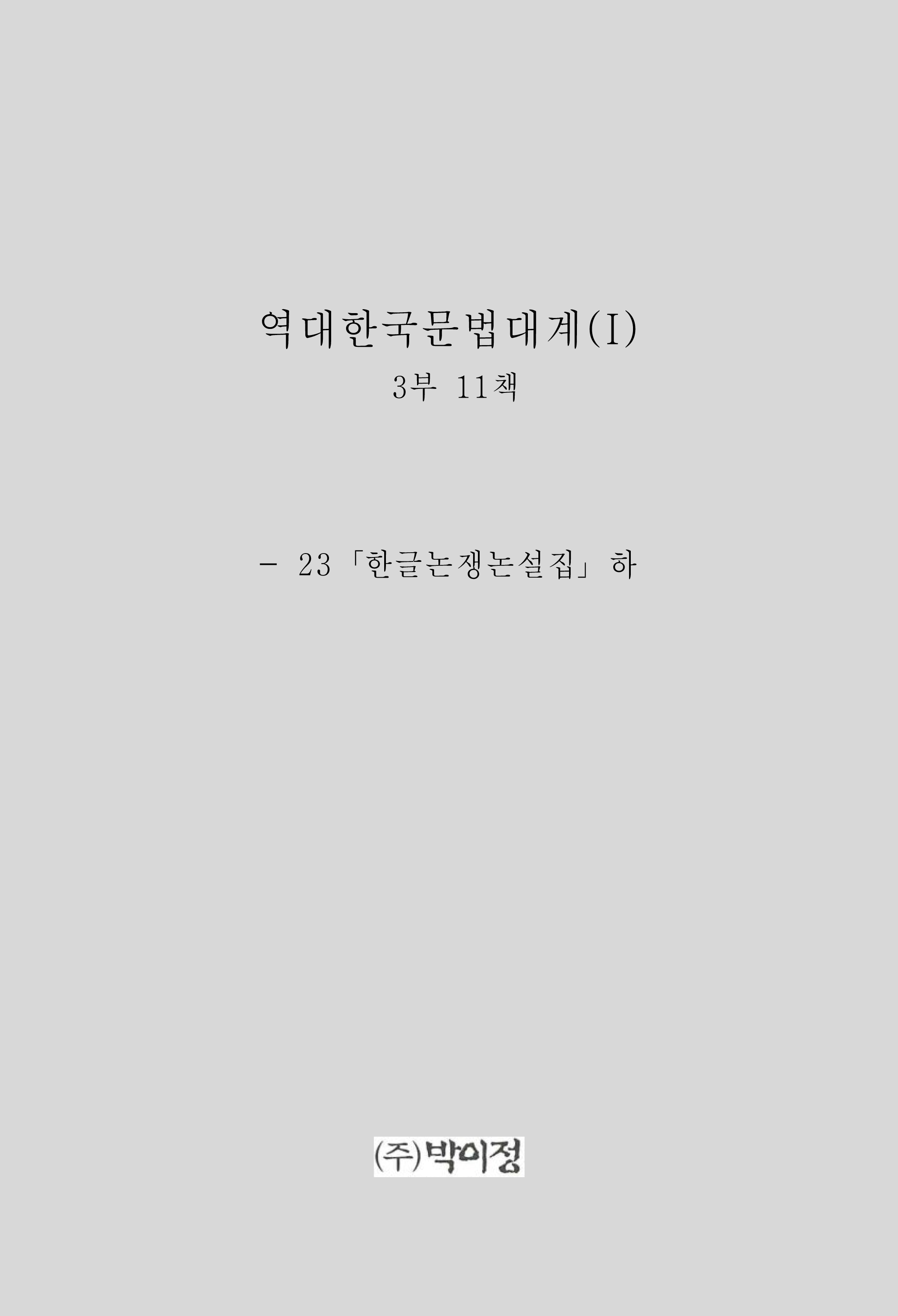 역대한국문법대계(I) 3부 11책