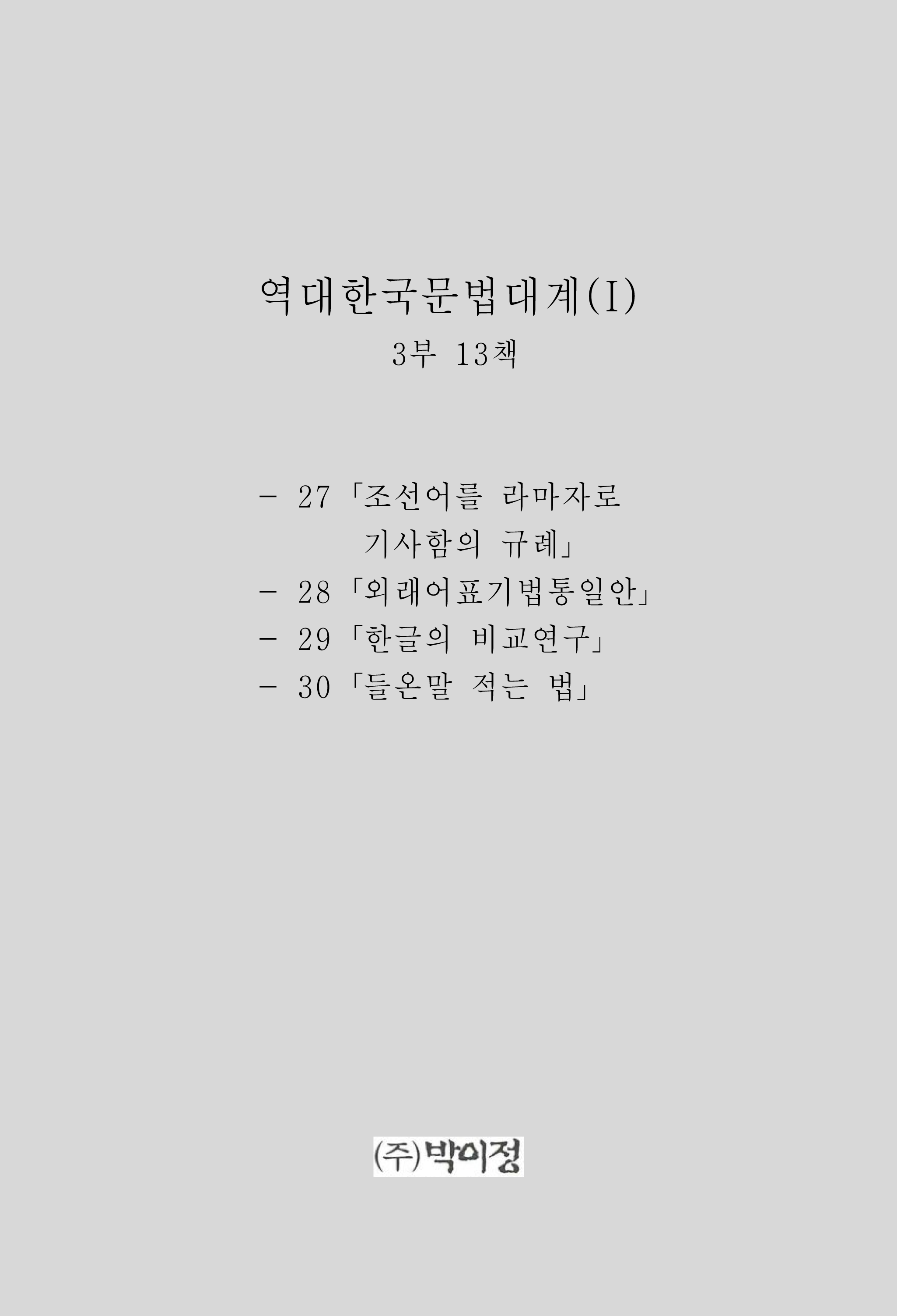 역대한국문법대계(I) 3부 13책