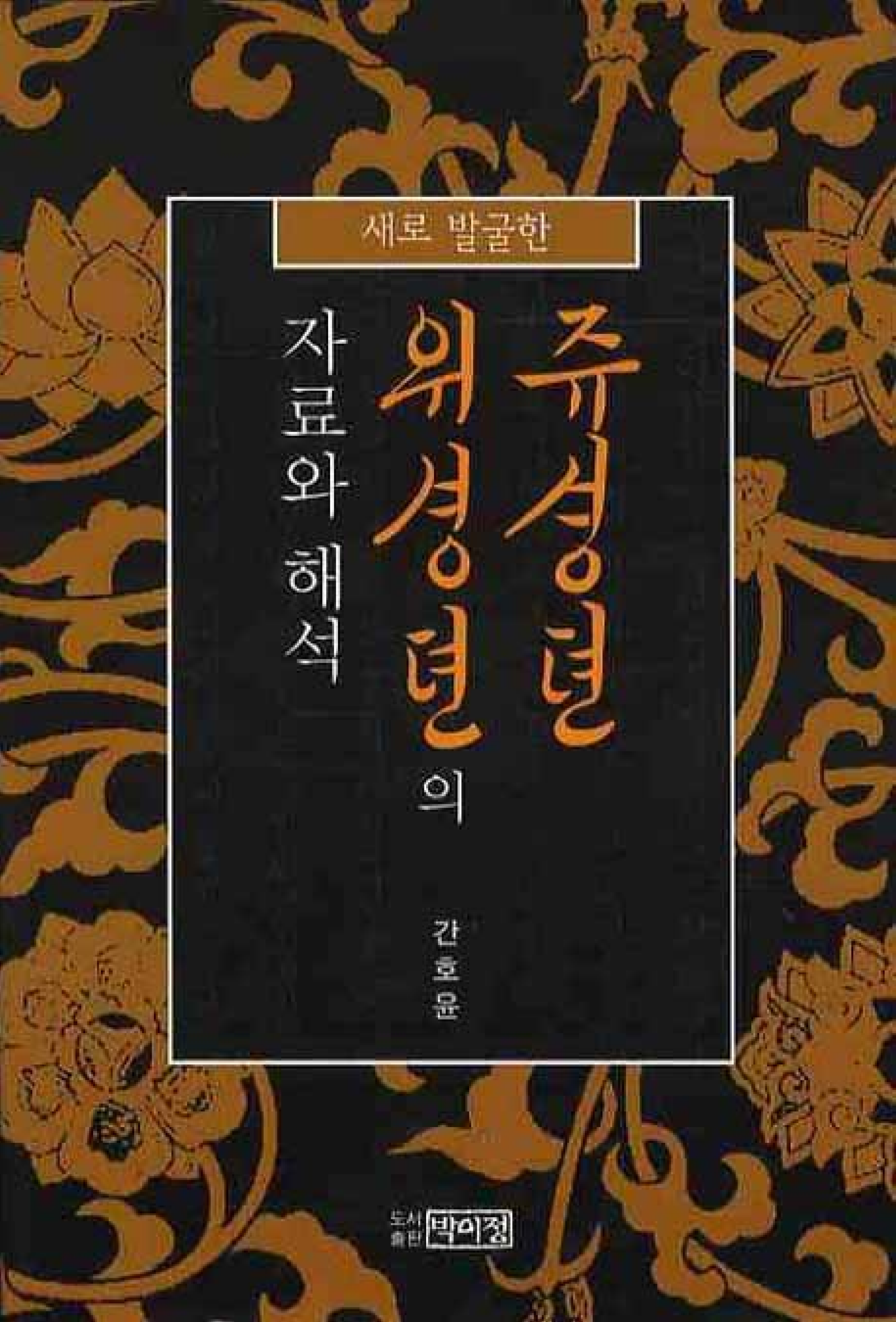 새로 발굴한 <주생전> <위생전>의 자료와 해석