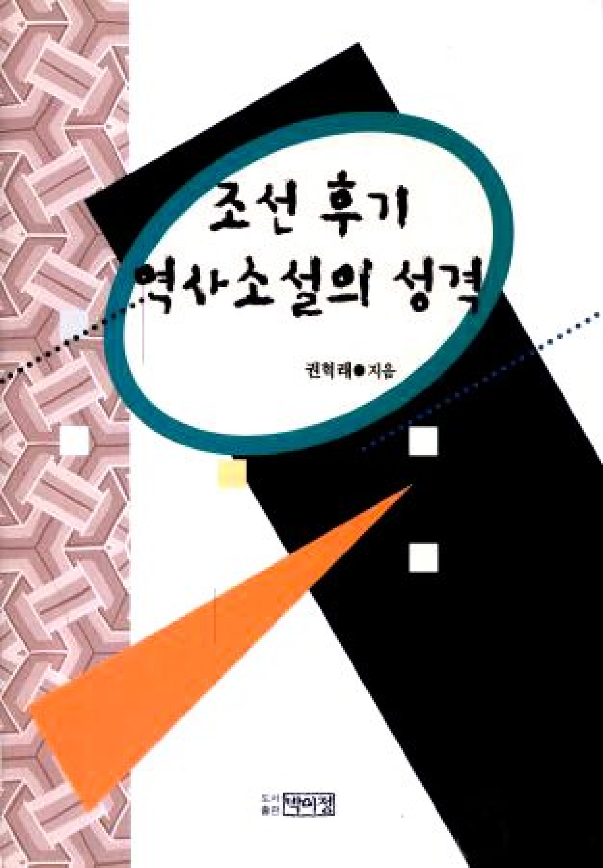 조선 후기 역사소설의 성격