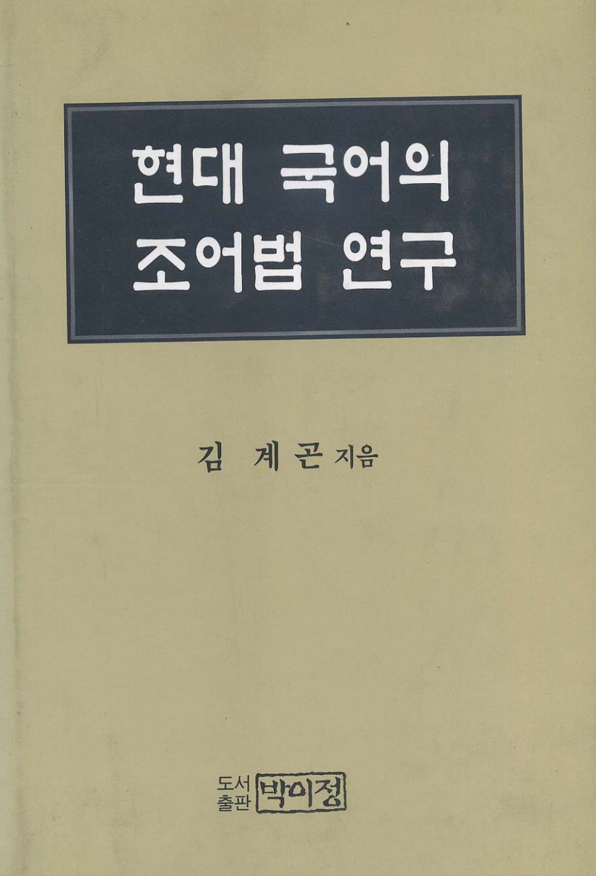 현대국어의 조어법 연구