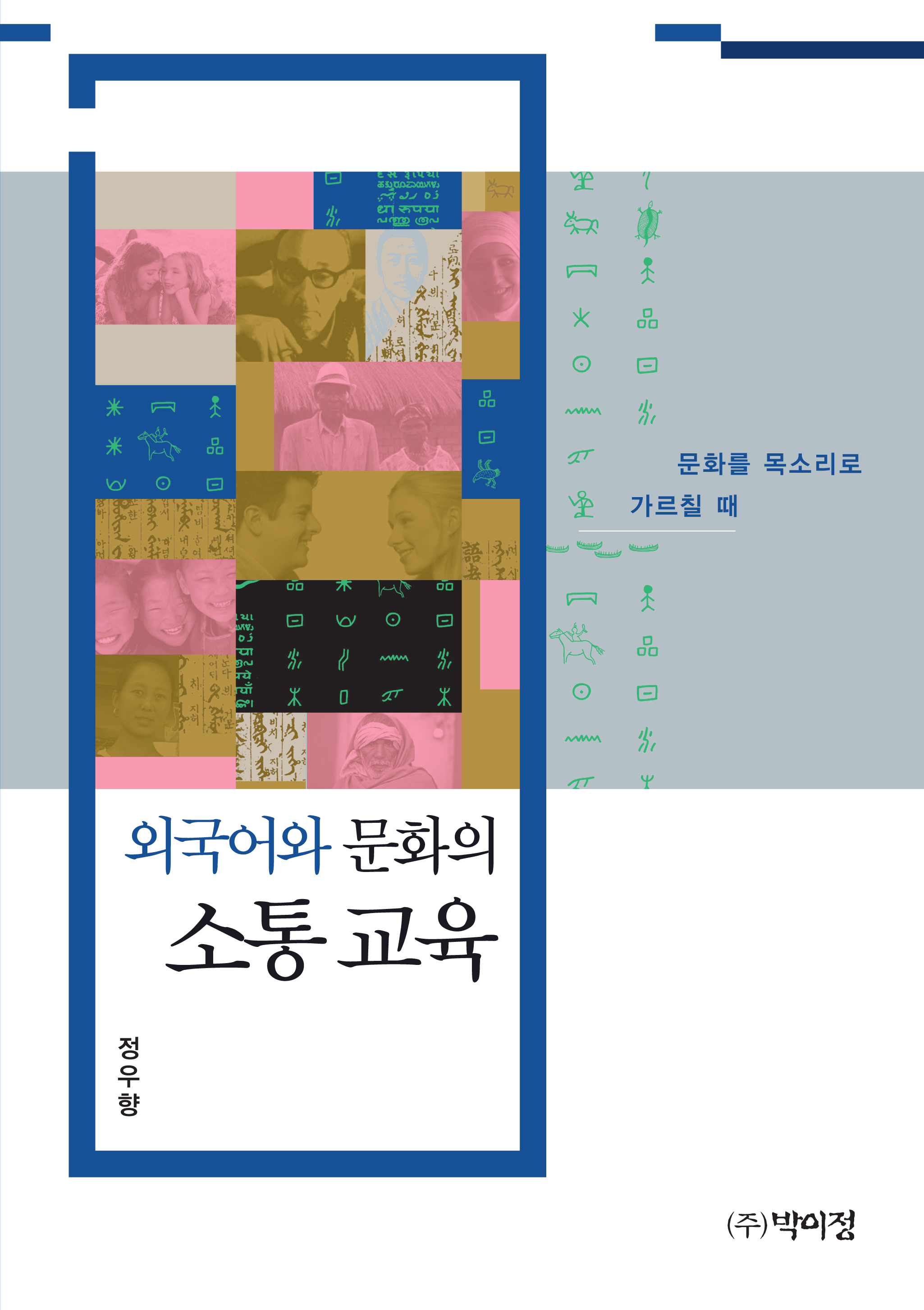 외국어와 문화의 소통 교육