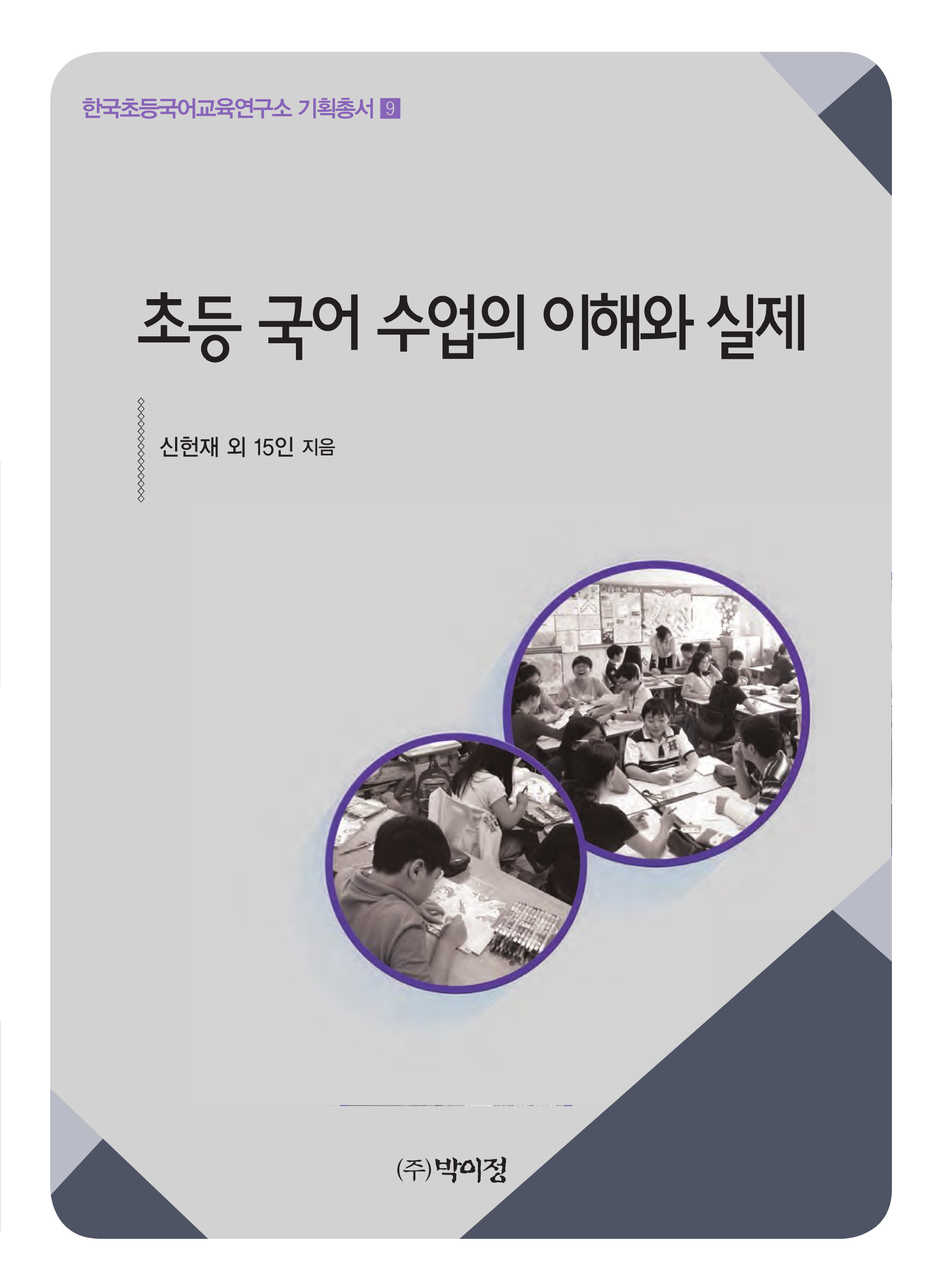 초등 국어 수업의 이해와 실제