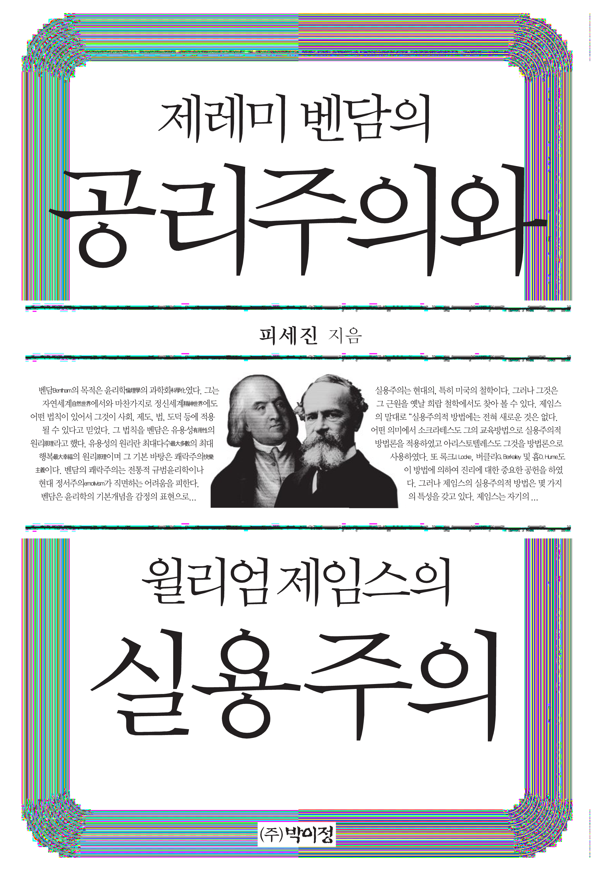 제레미 벤담의 공리주의와 윌리엄 제임스의 실용주의