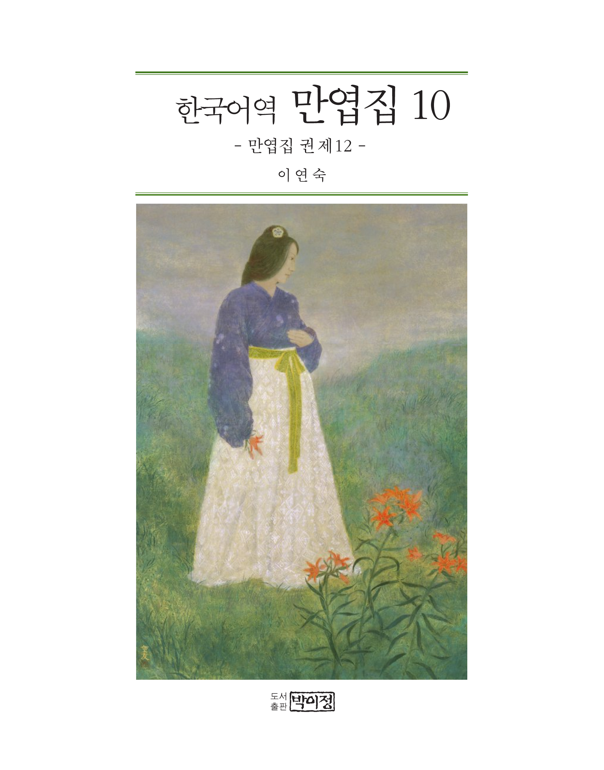 한국어역 만엽집 10
