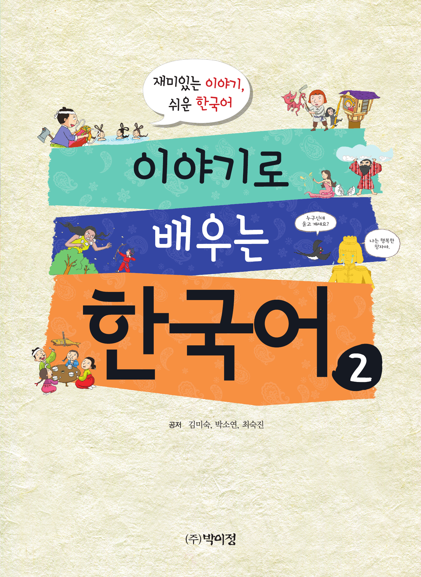 이야기로 배우는 한국어. 2