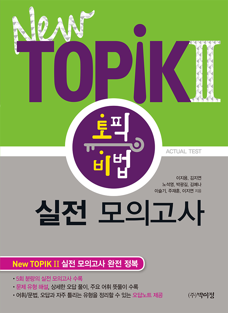 New Topik2 토픽 비법 실전 모의고사