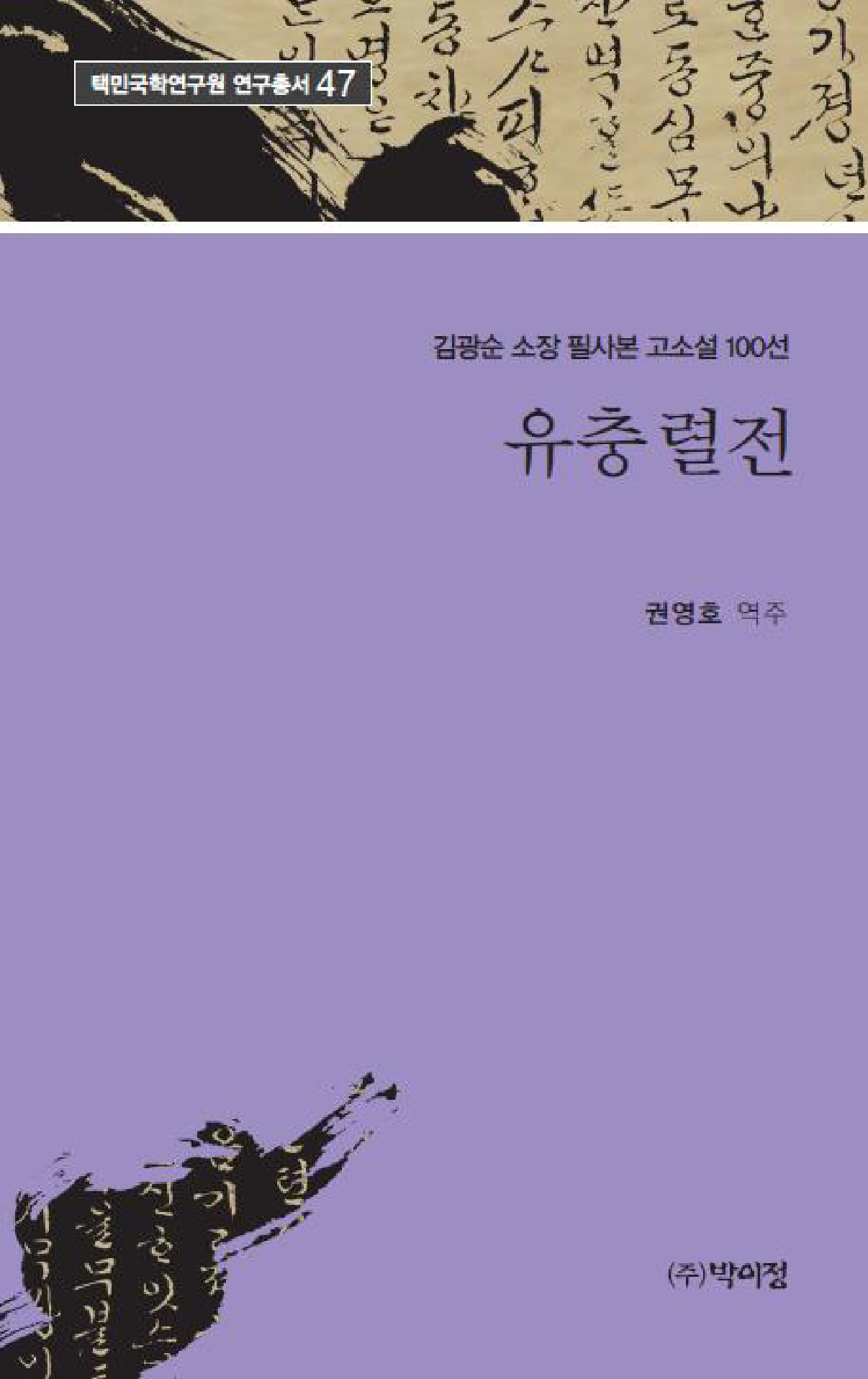 유충렬전 김광순 소장 필사본 고소설 100선