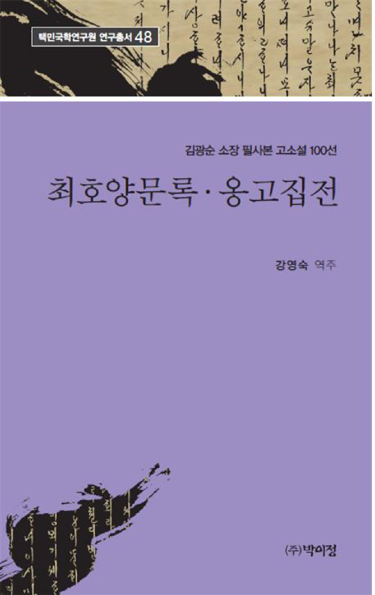 최호양문록 옹고집전 김광순 소장 필사본 고소설 100선