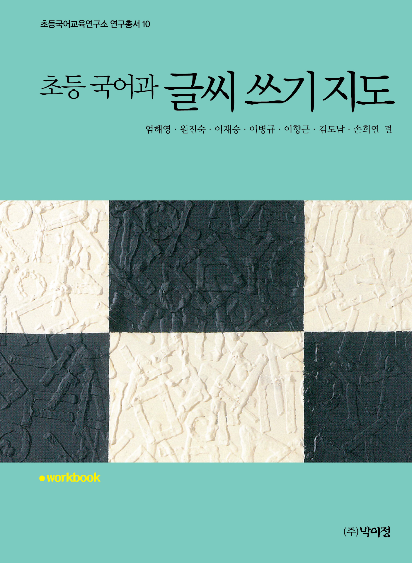 초등 국어과 글씨 쓰기 지도