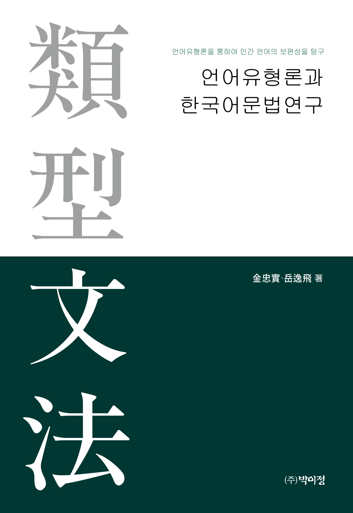 	언어유형론과 한국어문법연구