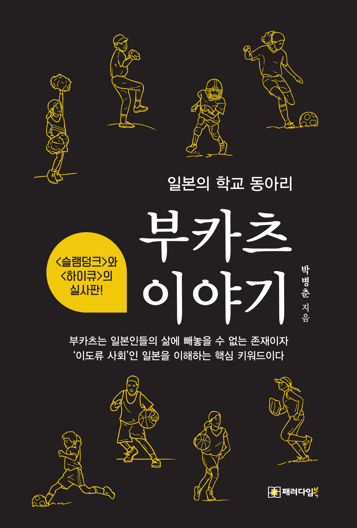 일본의 학교 동아리 부카츠 이야기