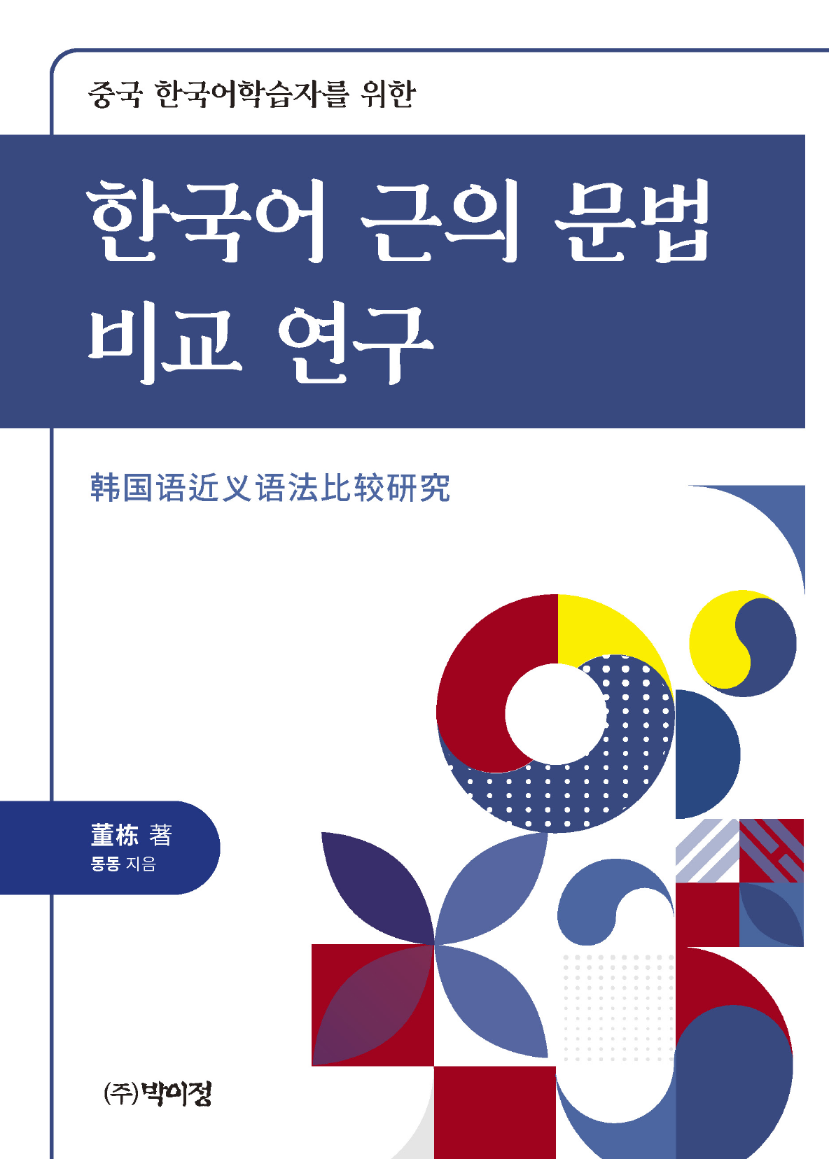 한국어 근의 문법 비교 연구