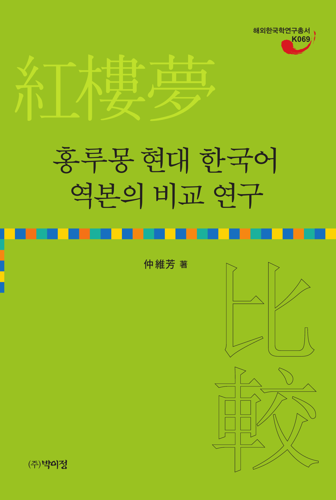 홍루몽 현대 한국어 역본의 비교 연구