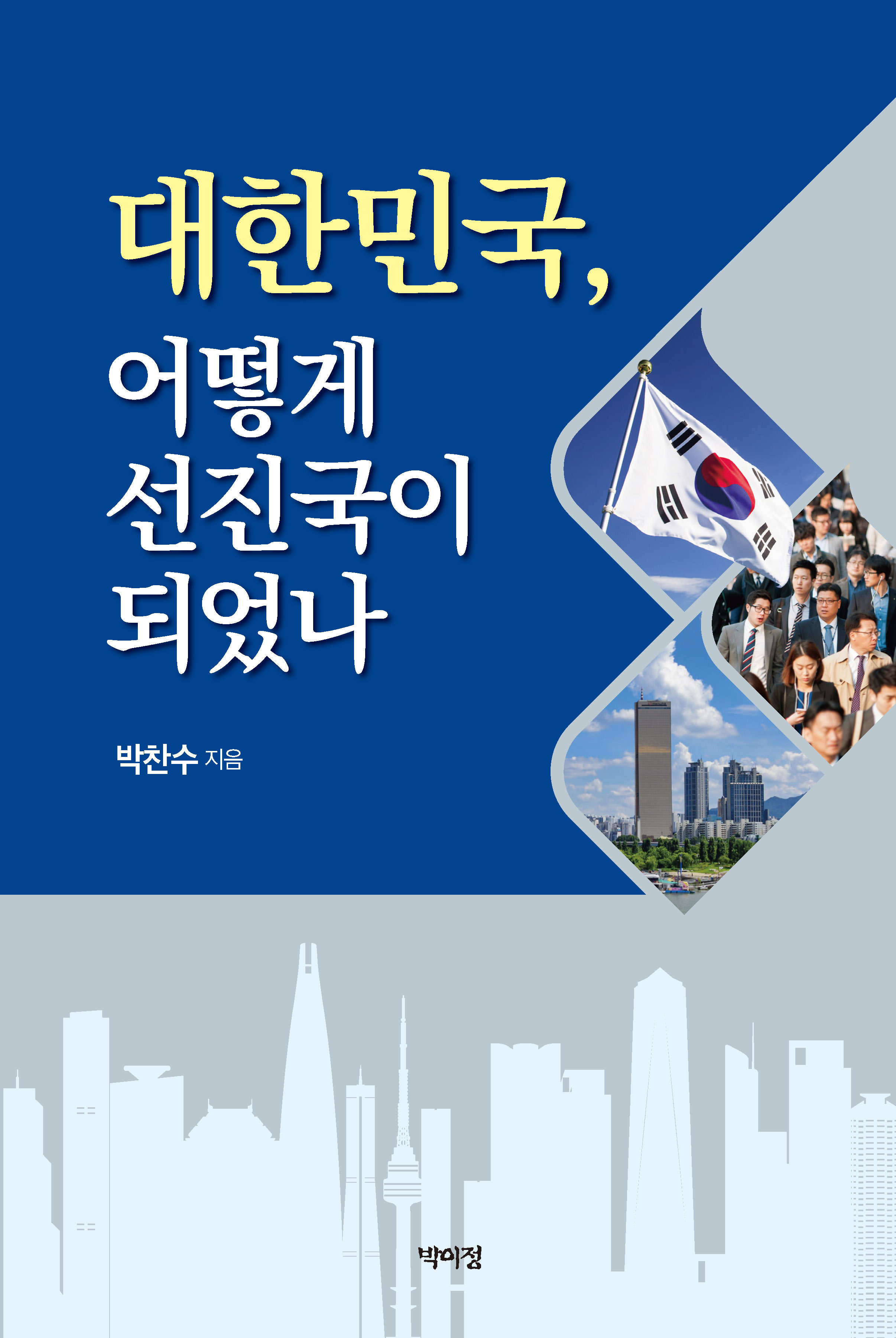 대한민국, 어떻게 선진국이 되었나