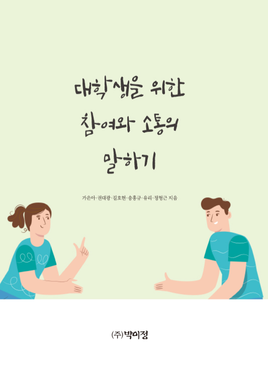 대학생을 위한 참여와 소통의 말하기