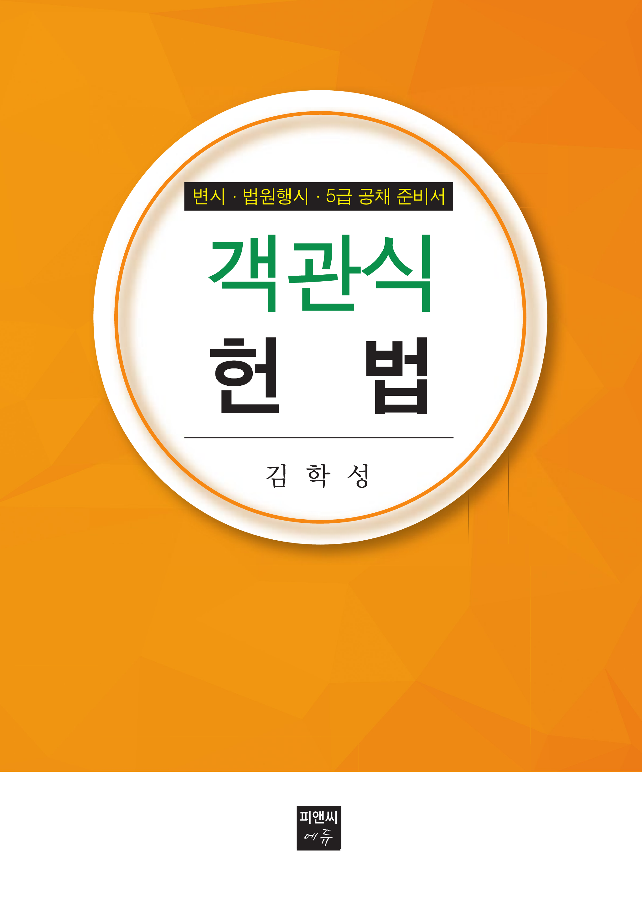 객관식 헌법