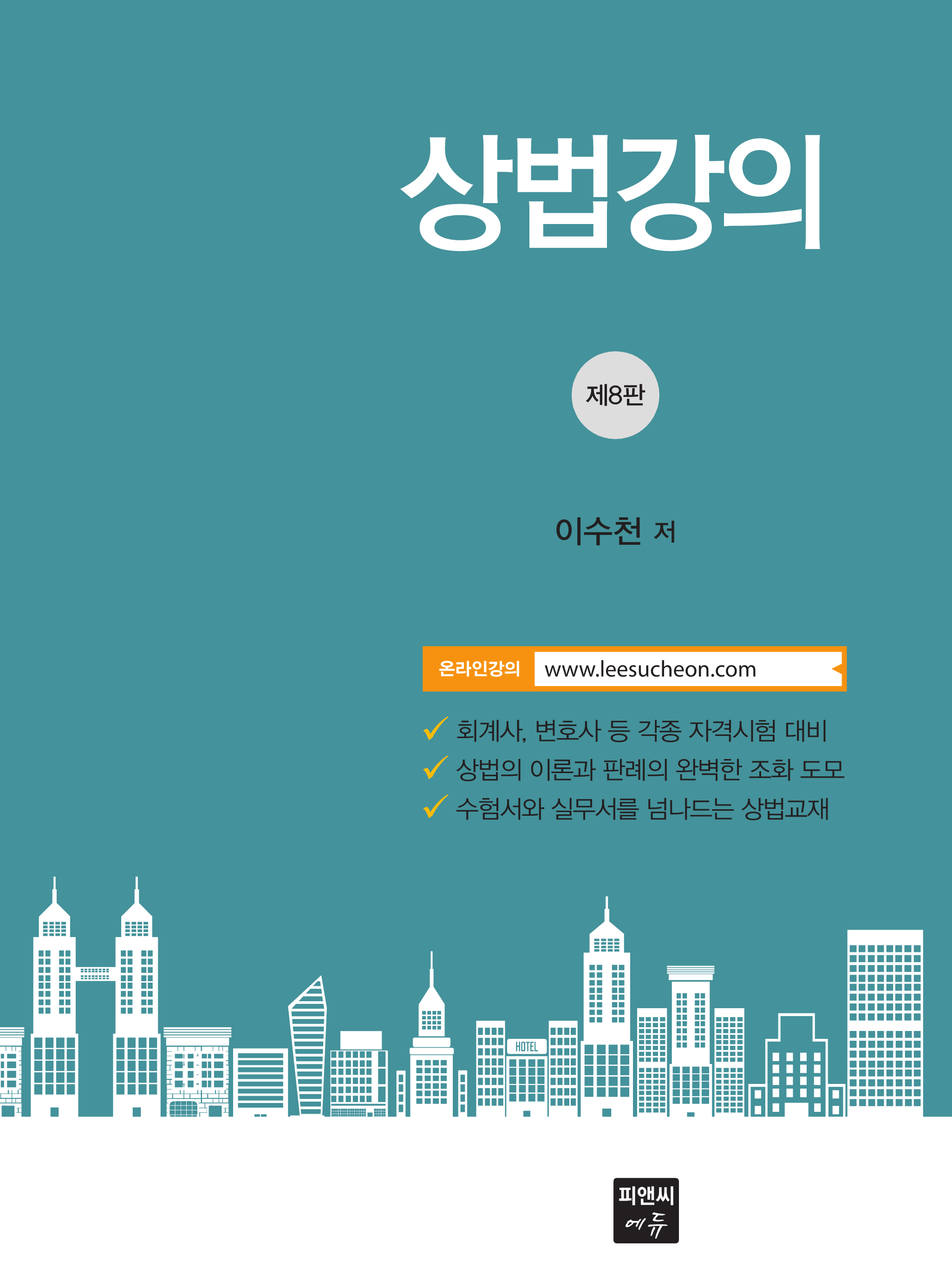 상법강의 8판