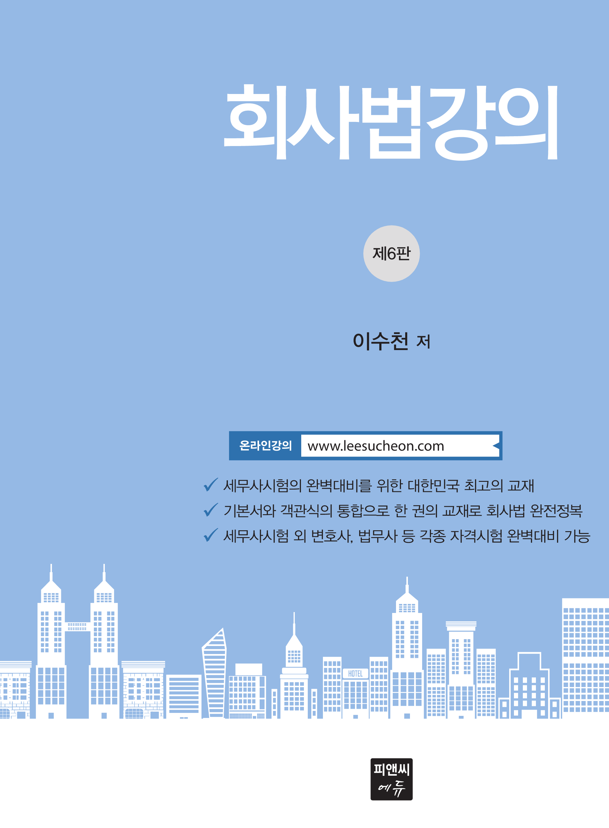 회사법강의 6판