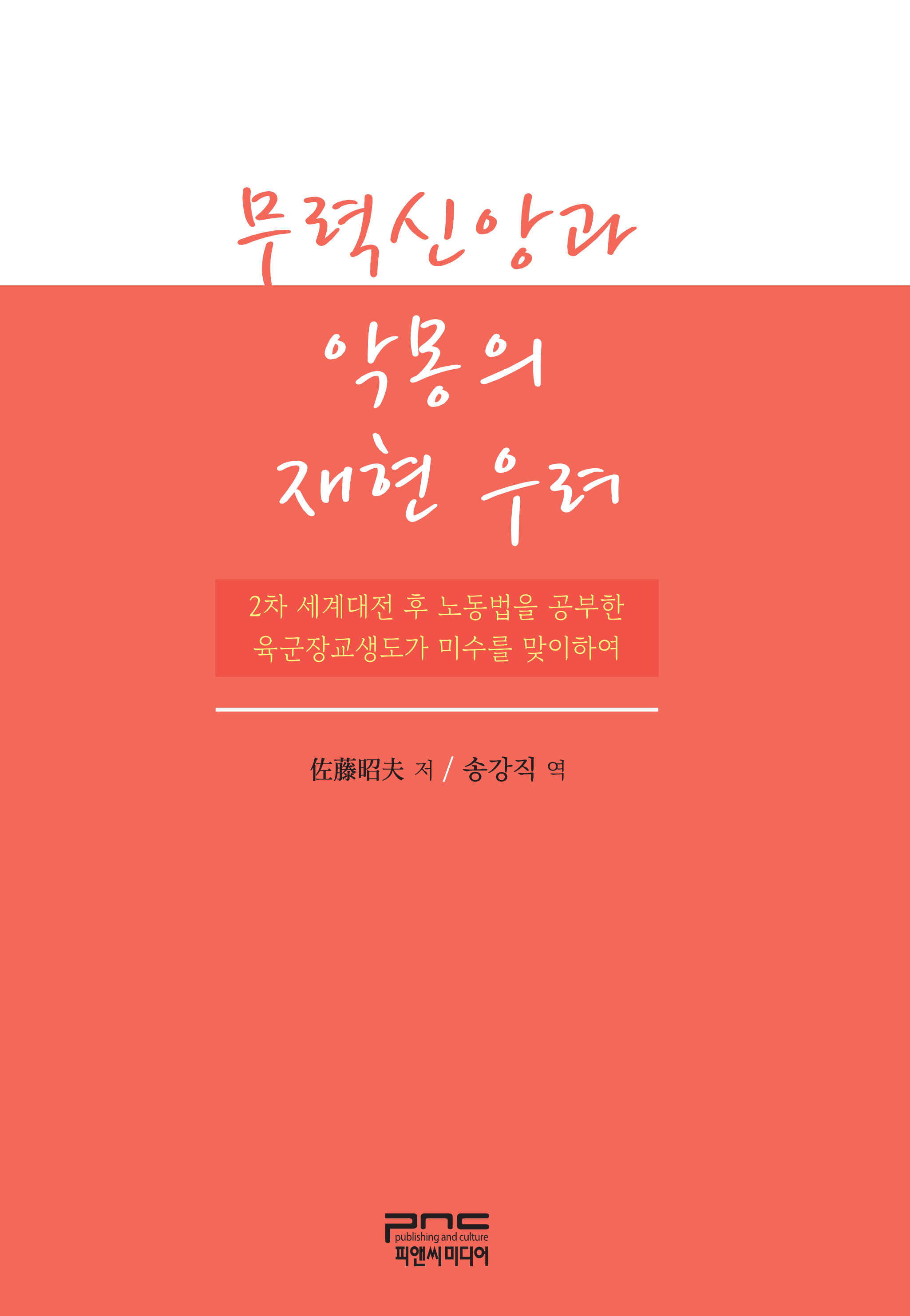 무력신앙과 악몽의 재현