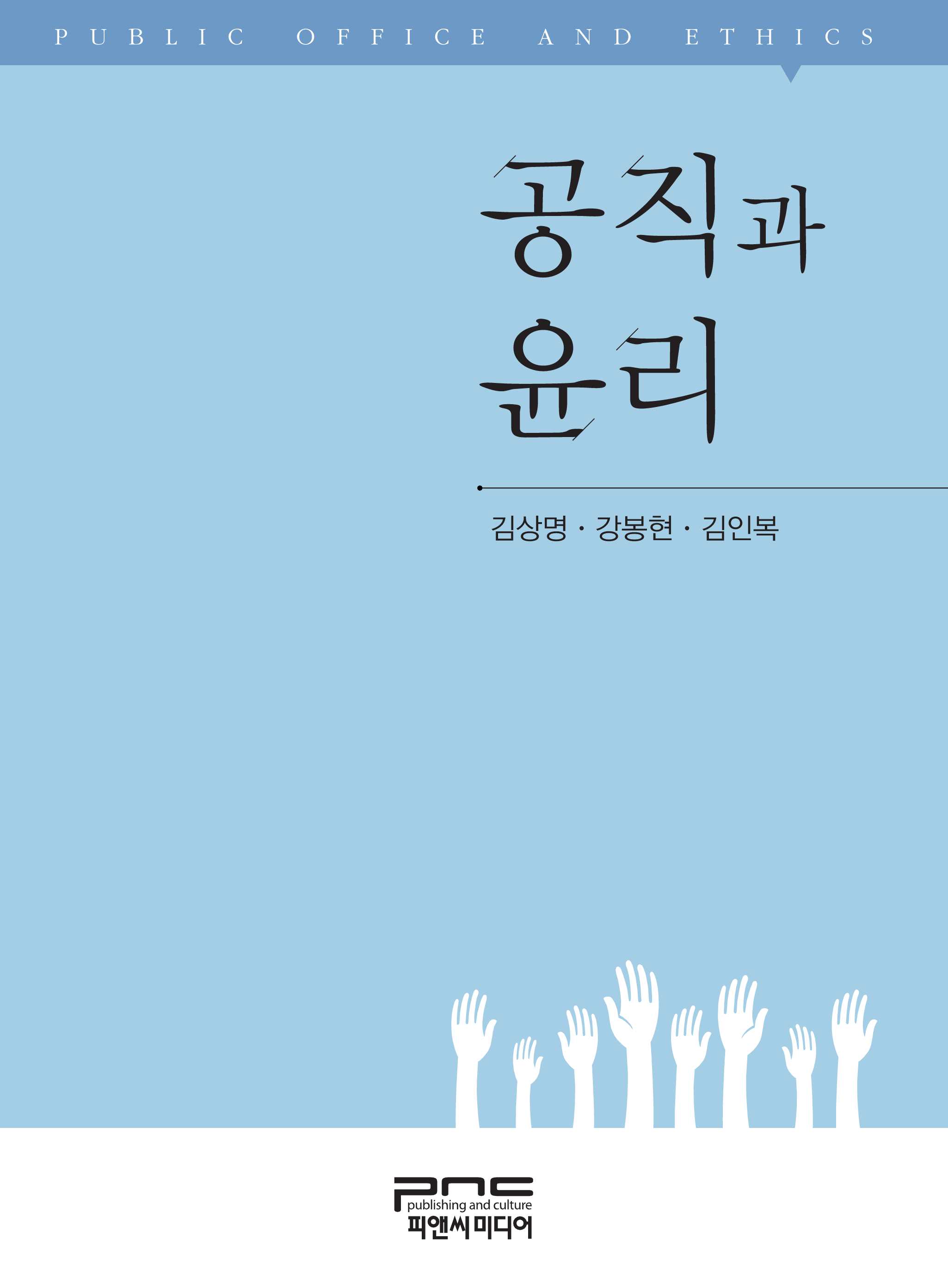 공직과 윤리