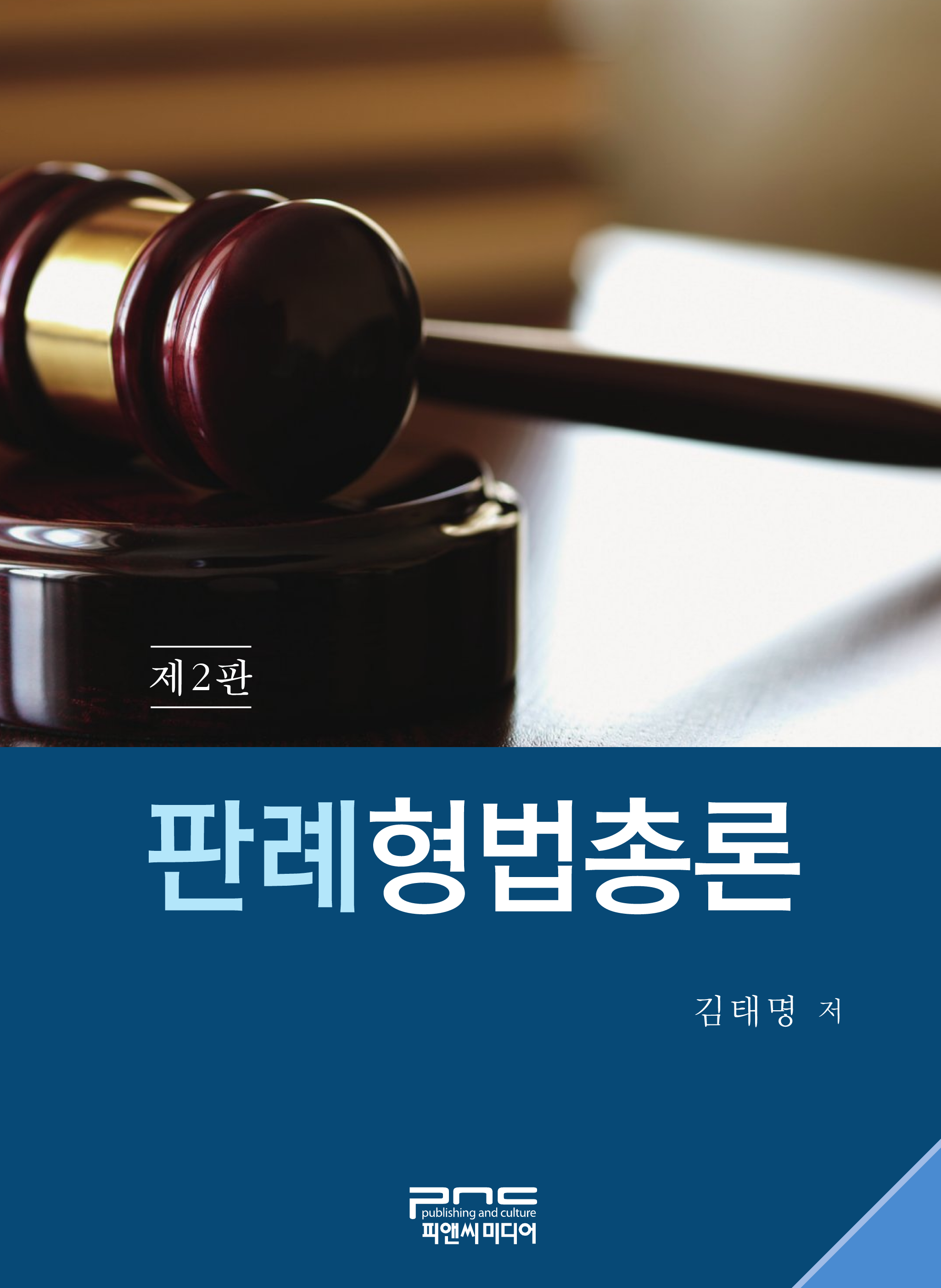 판례형법총론 <제2판>