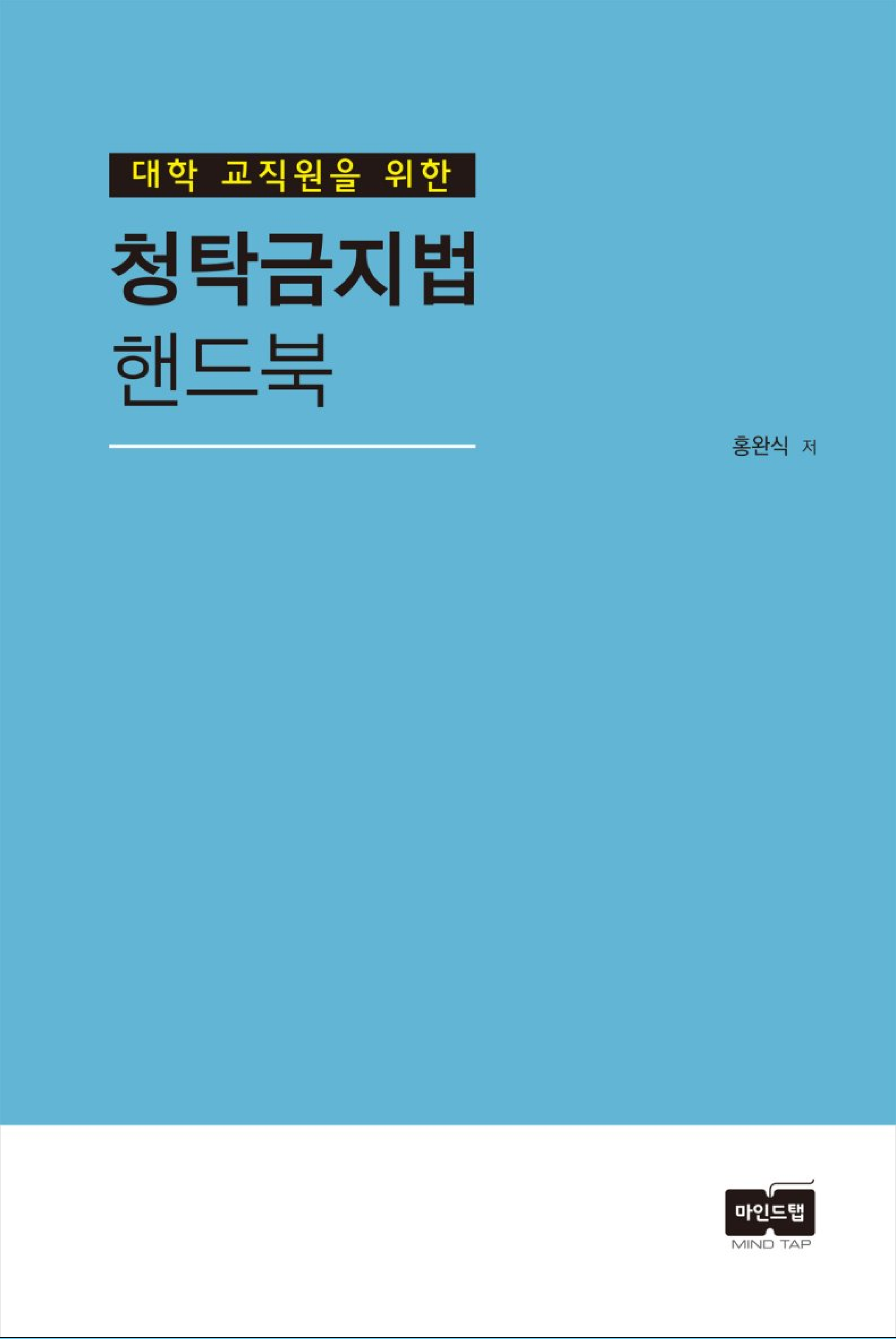 대학 교직원을 위한 청탁금지법 핸드북