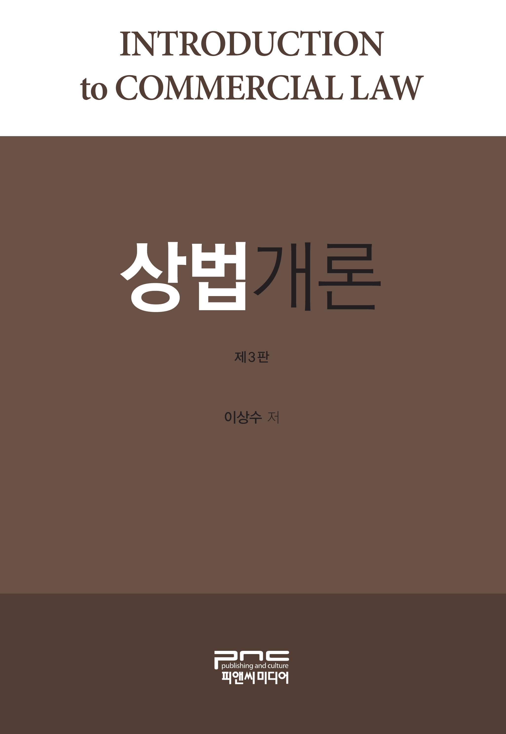 상법개론 제3판