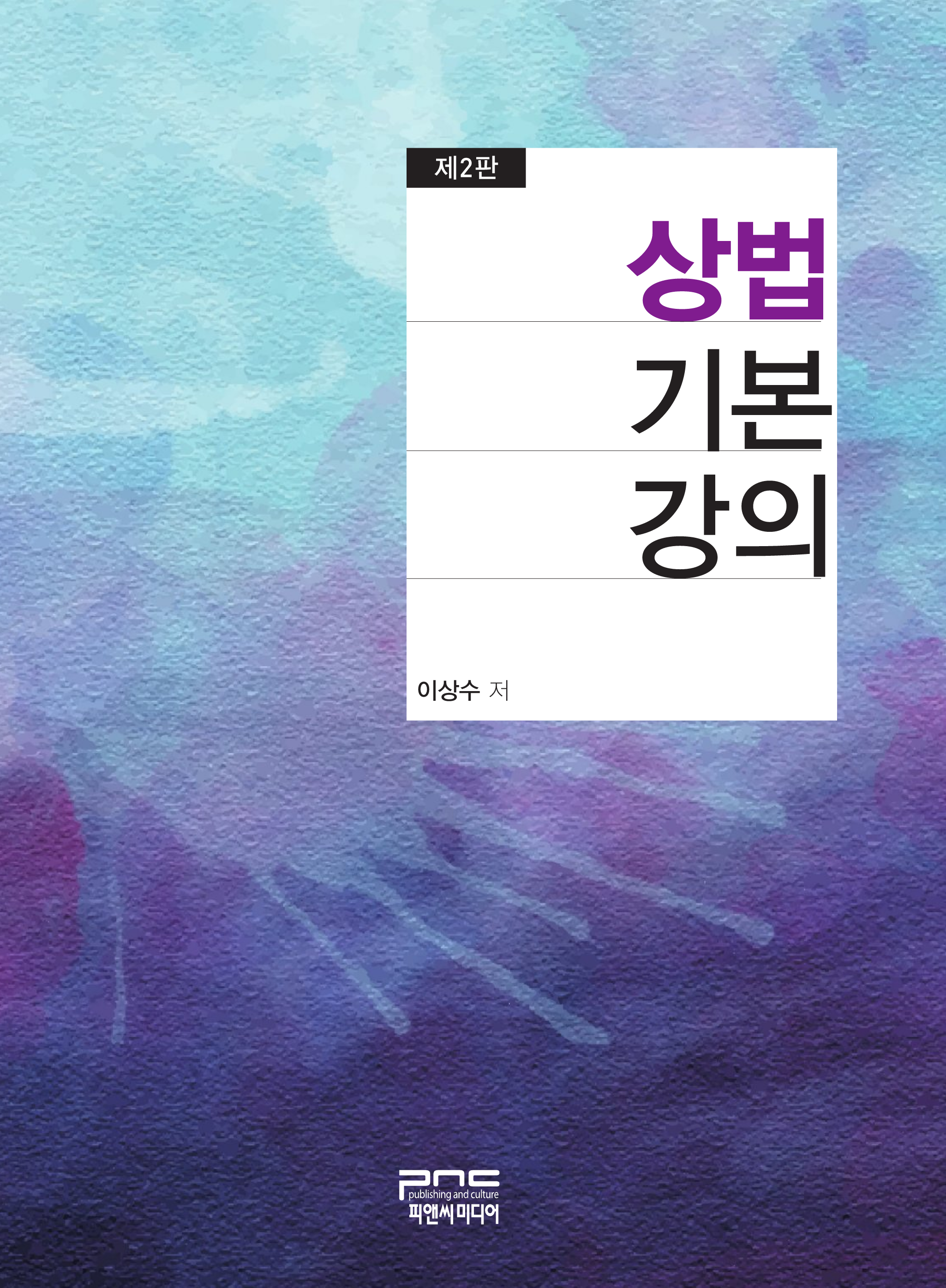 상법 기본강의 2판