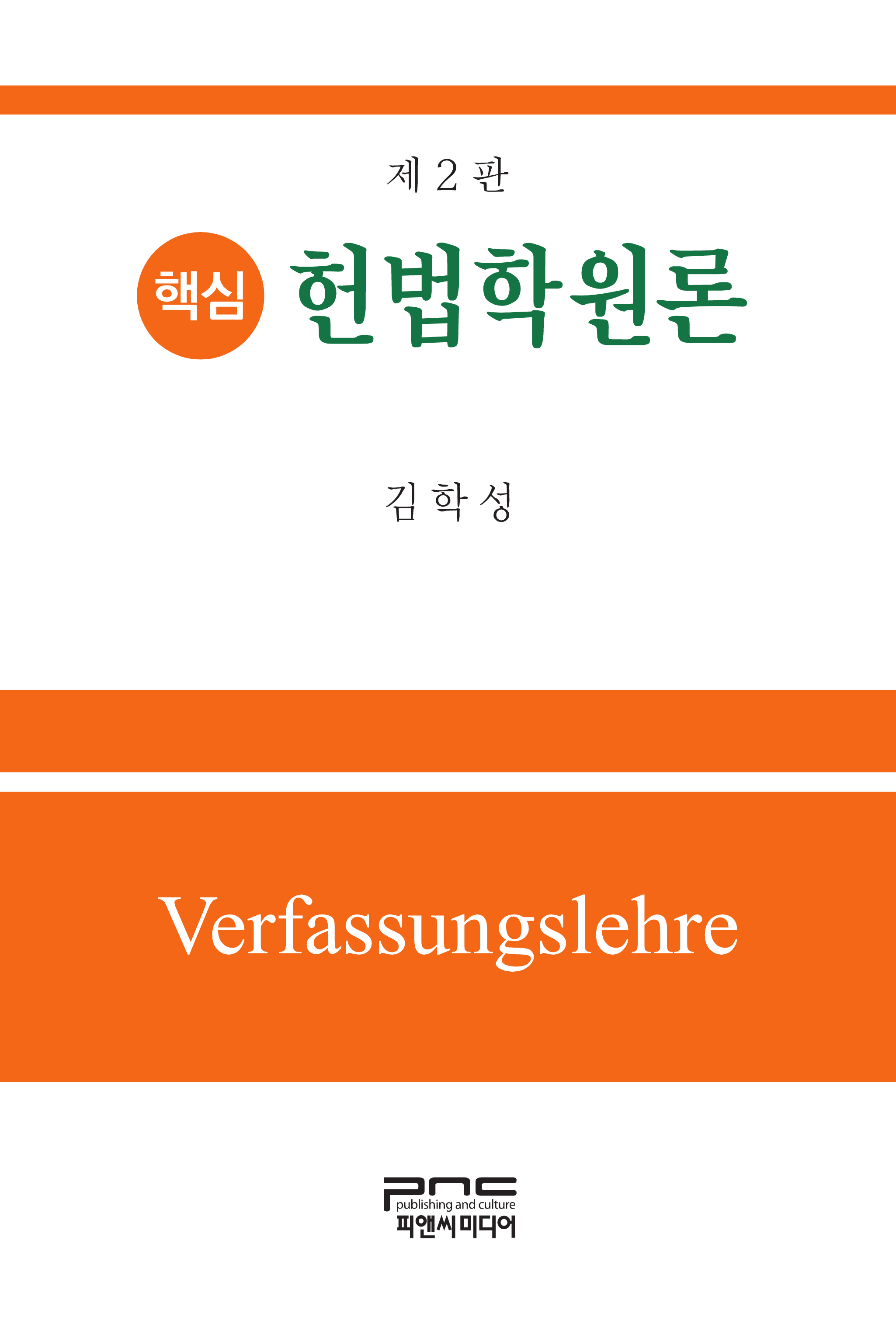 핵심 헌법학원론 2판