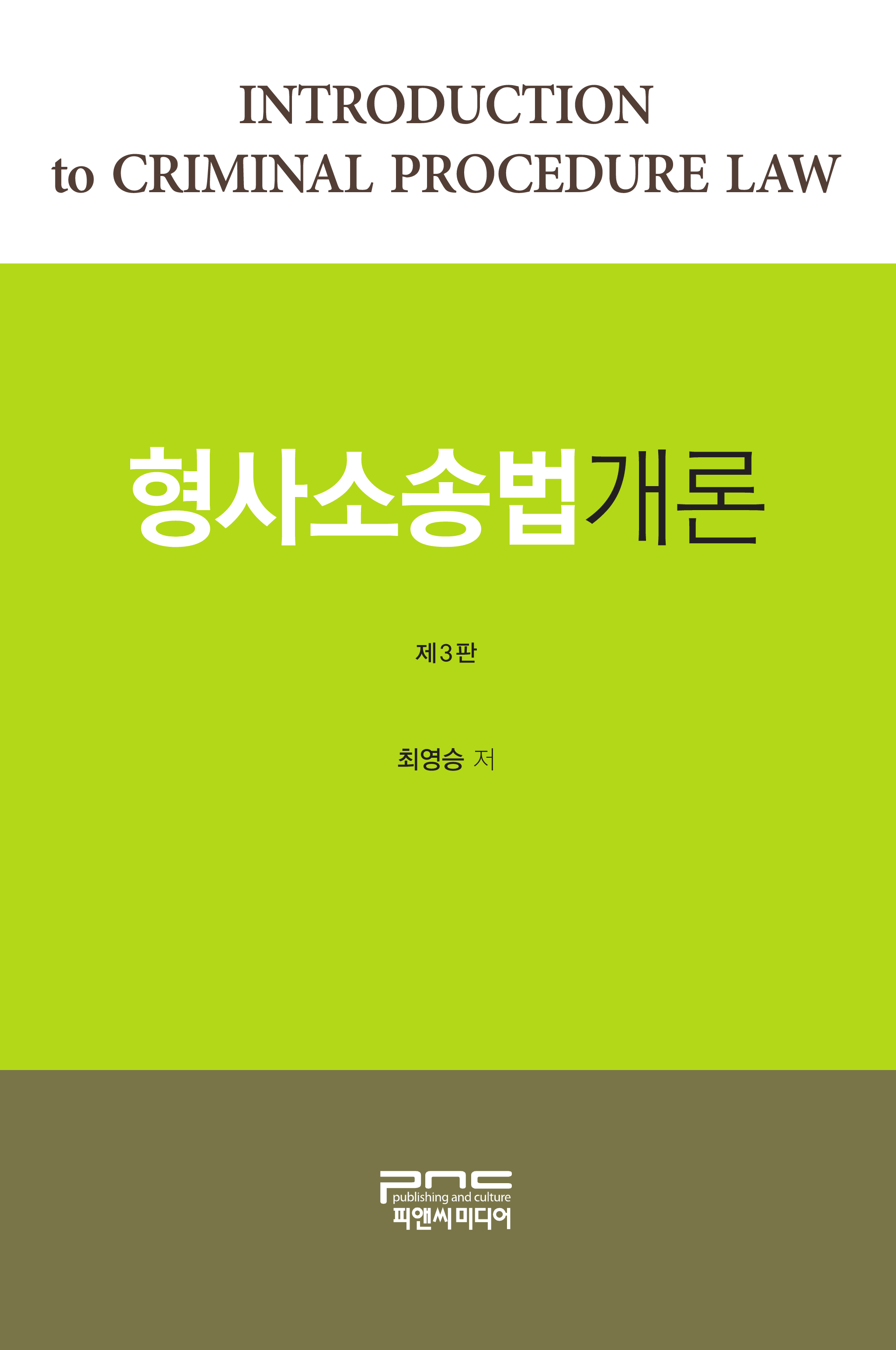 형사소송법개론 3판