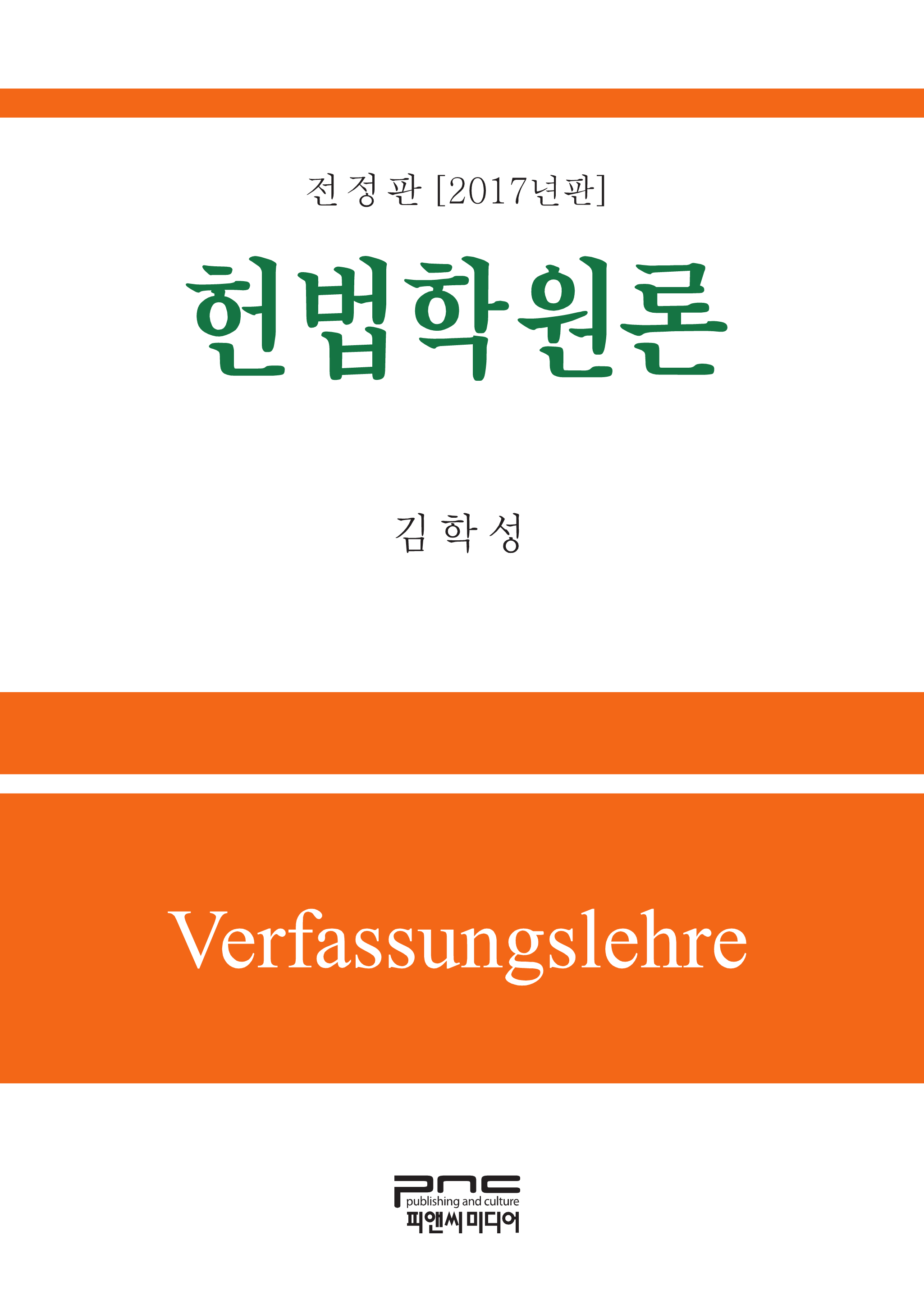 헌법학원론(2017) 전정판