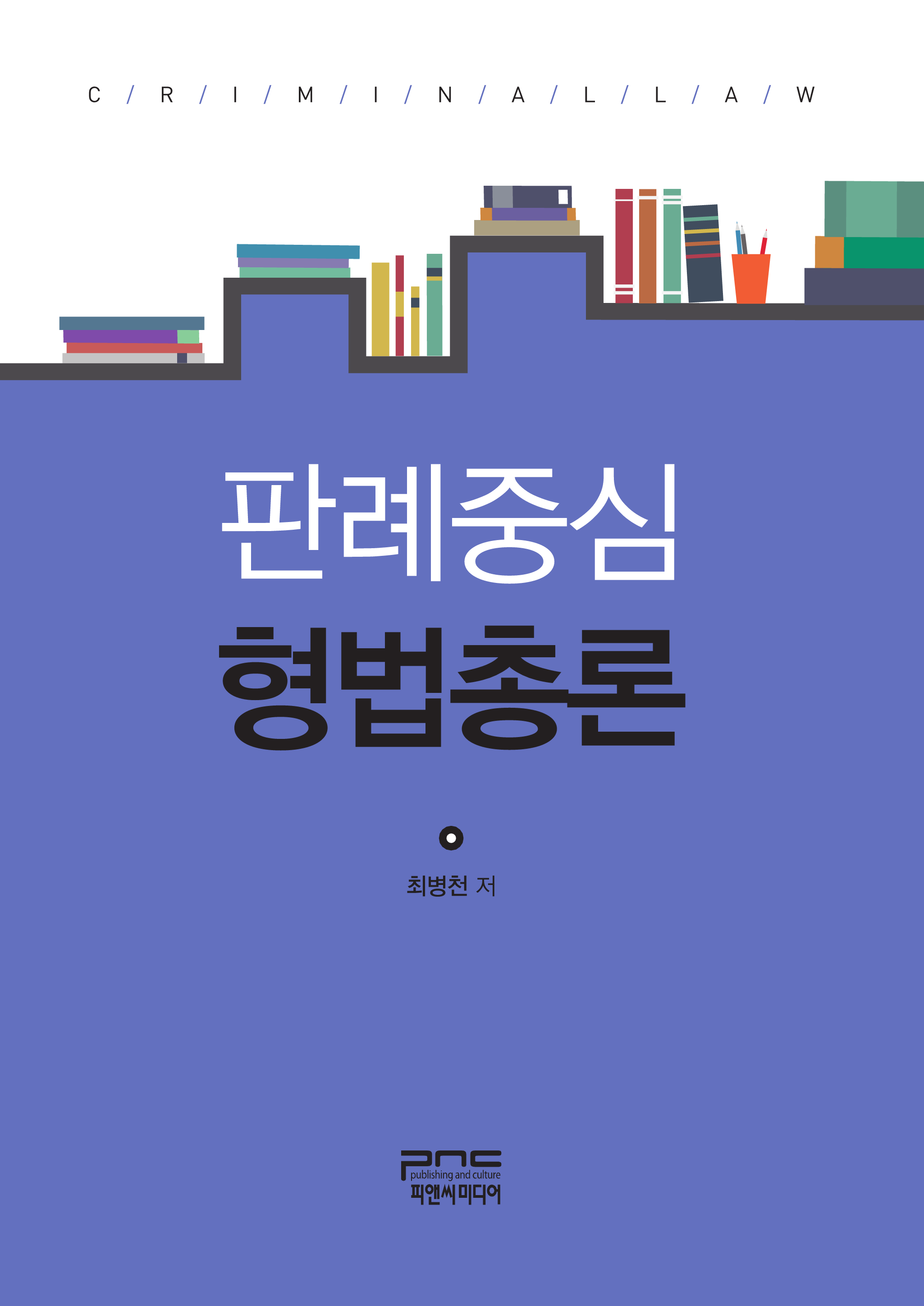 판례중심 형법총론